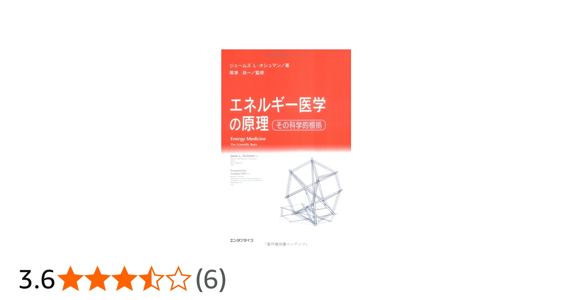 Amazon.co.jp: エネルギー医学の原理 : ジェームズ・オシュマン, 帯津