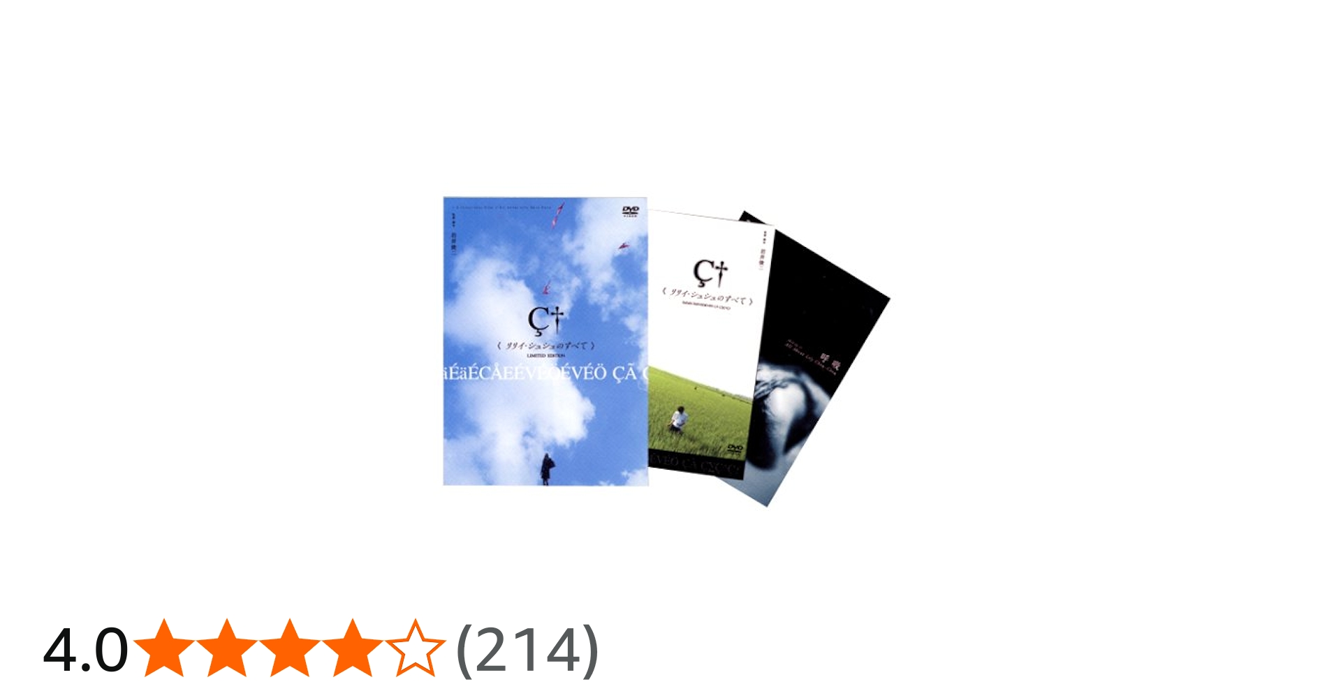 Amazon.co.jp: リリイ・シュシュのすべて 特別版 [DVD] : 市原隼人, 忍