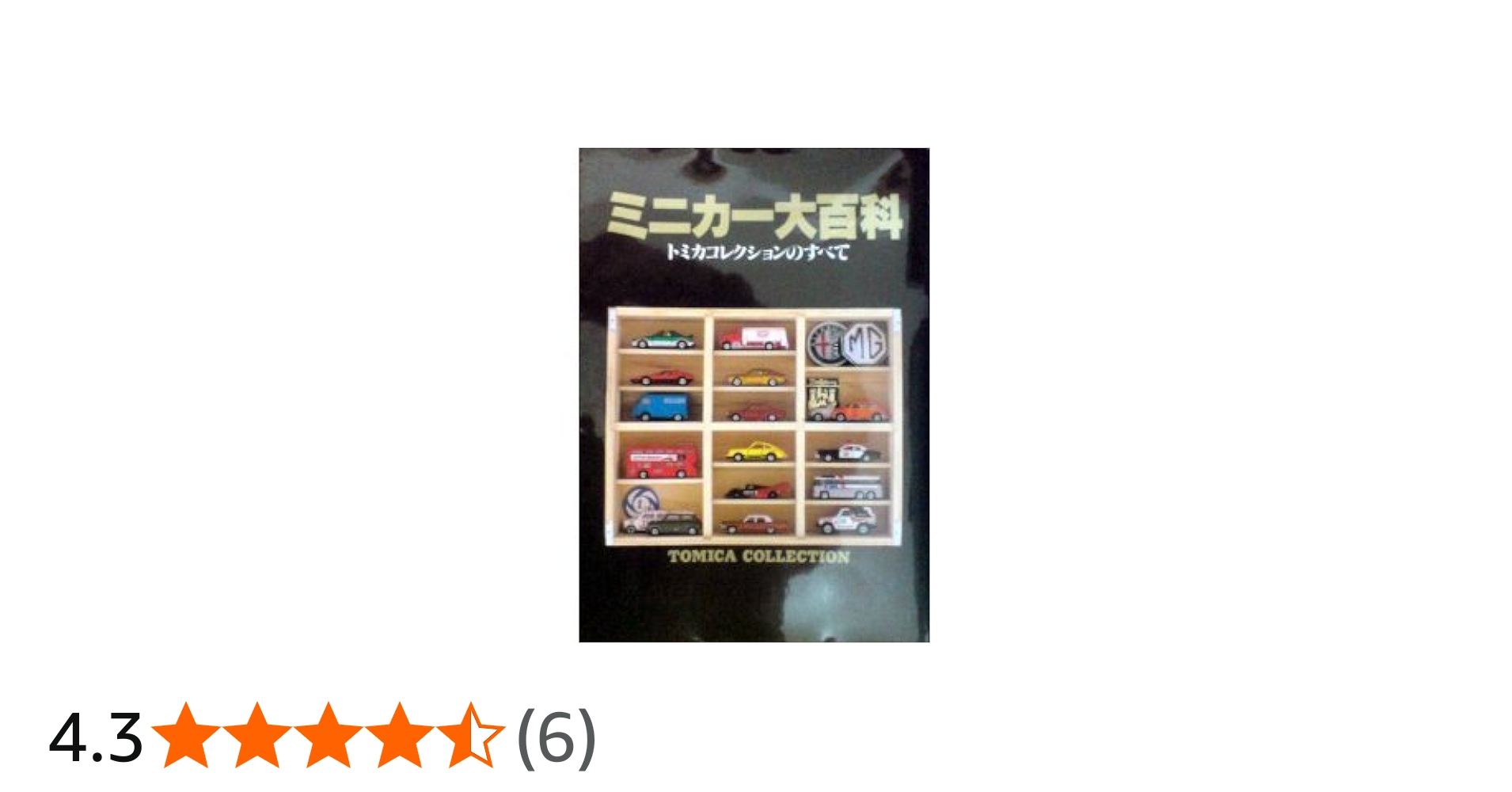 ミニカー大百科: トミカコレクションのすべて |本 | 通販 | Amazon