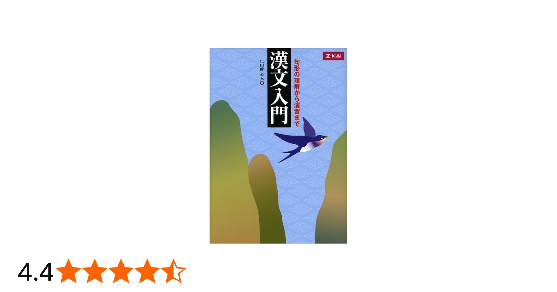 Amazon.co.jp: 漢文入門 : 仁田峠公人: 本