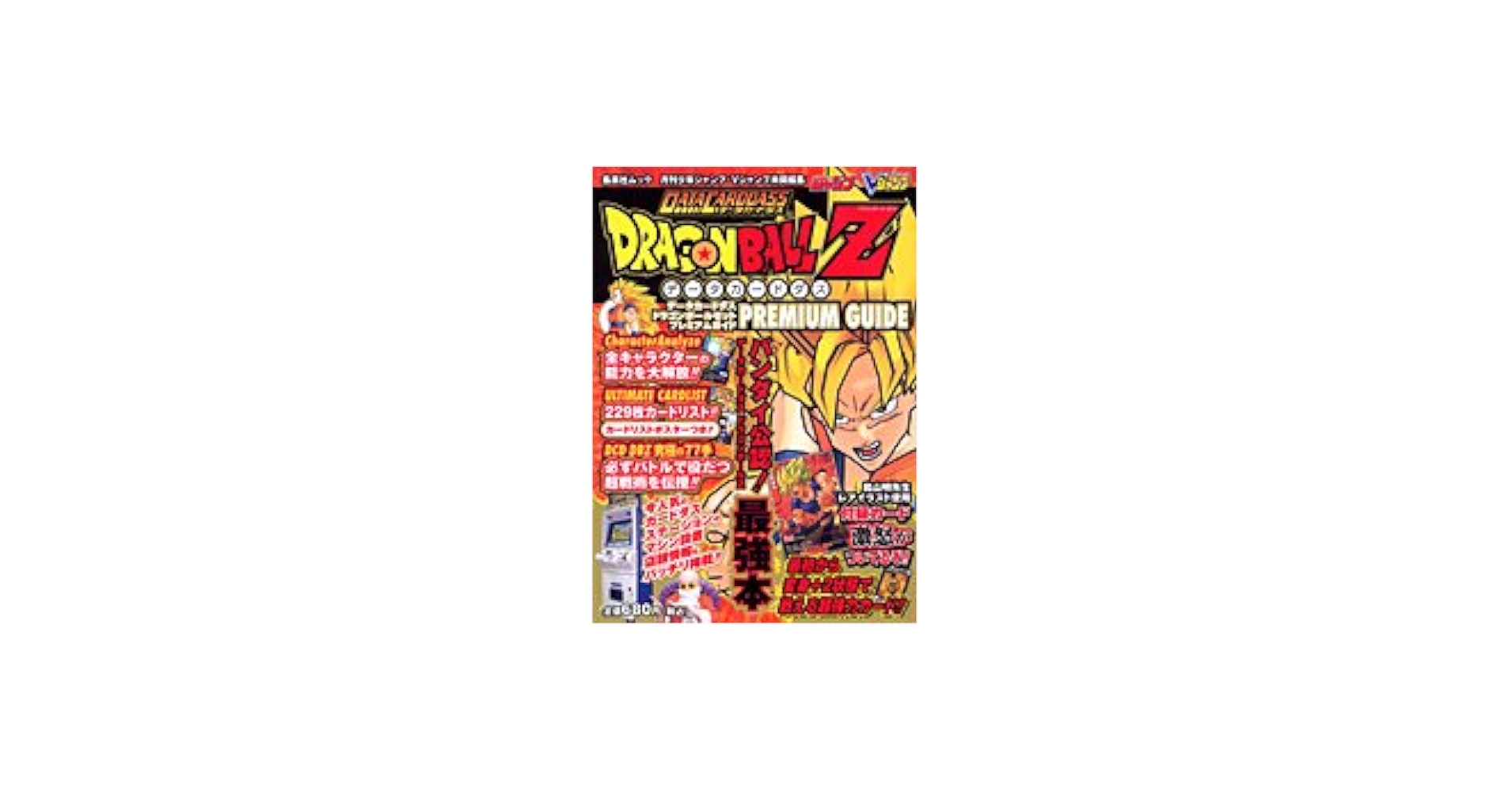 Amazon.co.jp: データカードダスドラゴンボールZプレミアムガイド