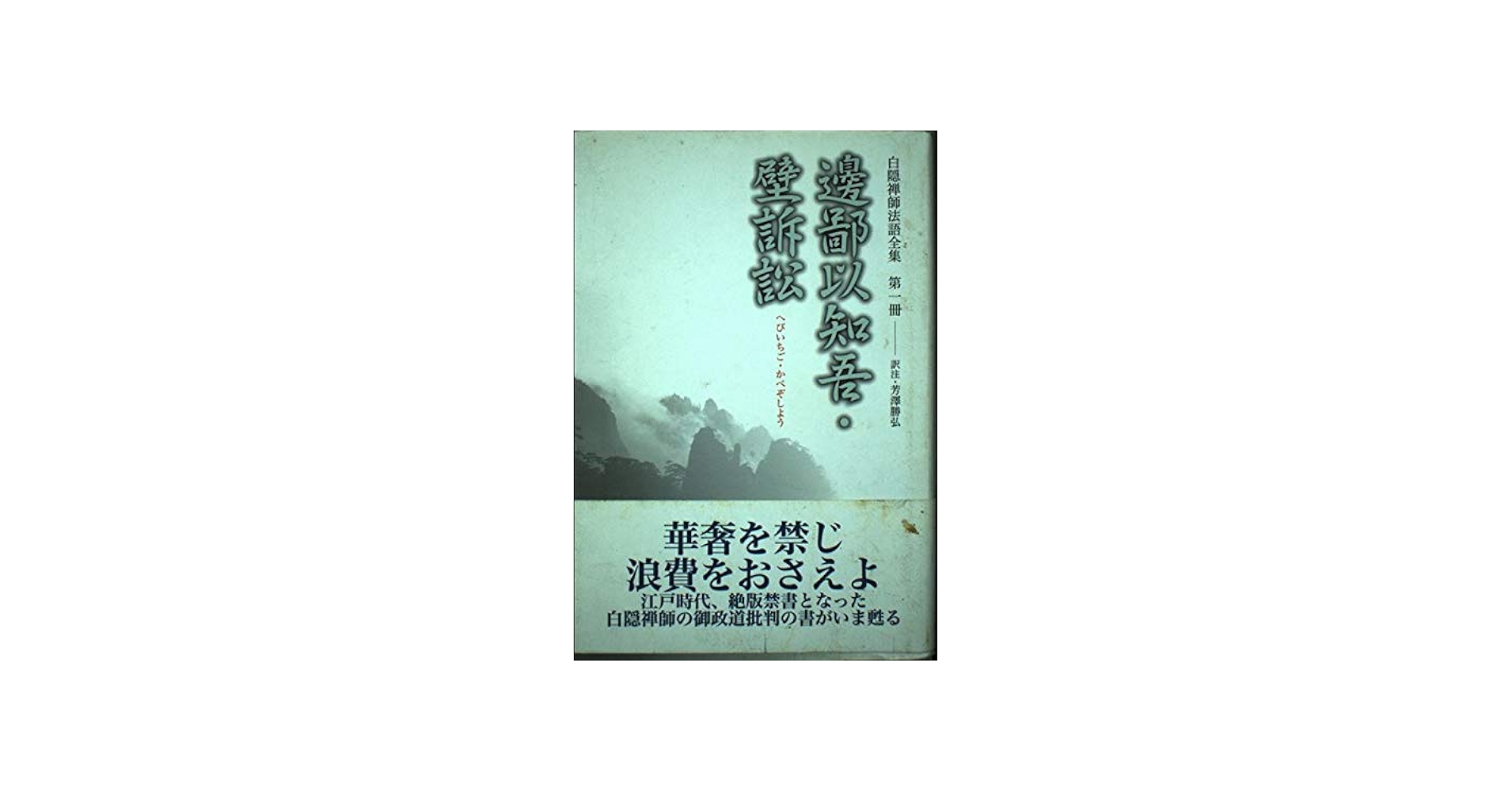 白隠禅師法語全集 第1冊 邊鄙以知吾・壁訴訟 | 慧鶴, 白隠, 芳澤 勝弘