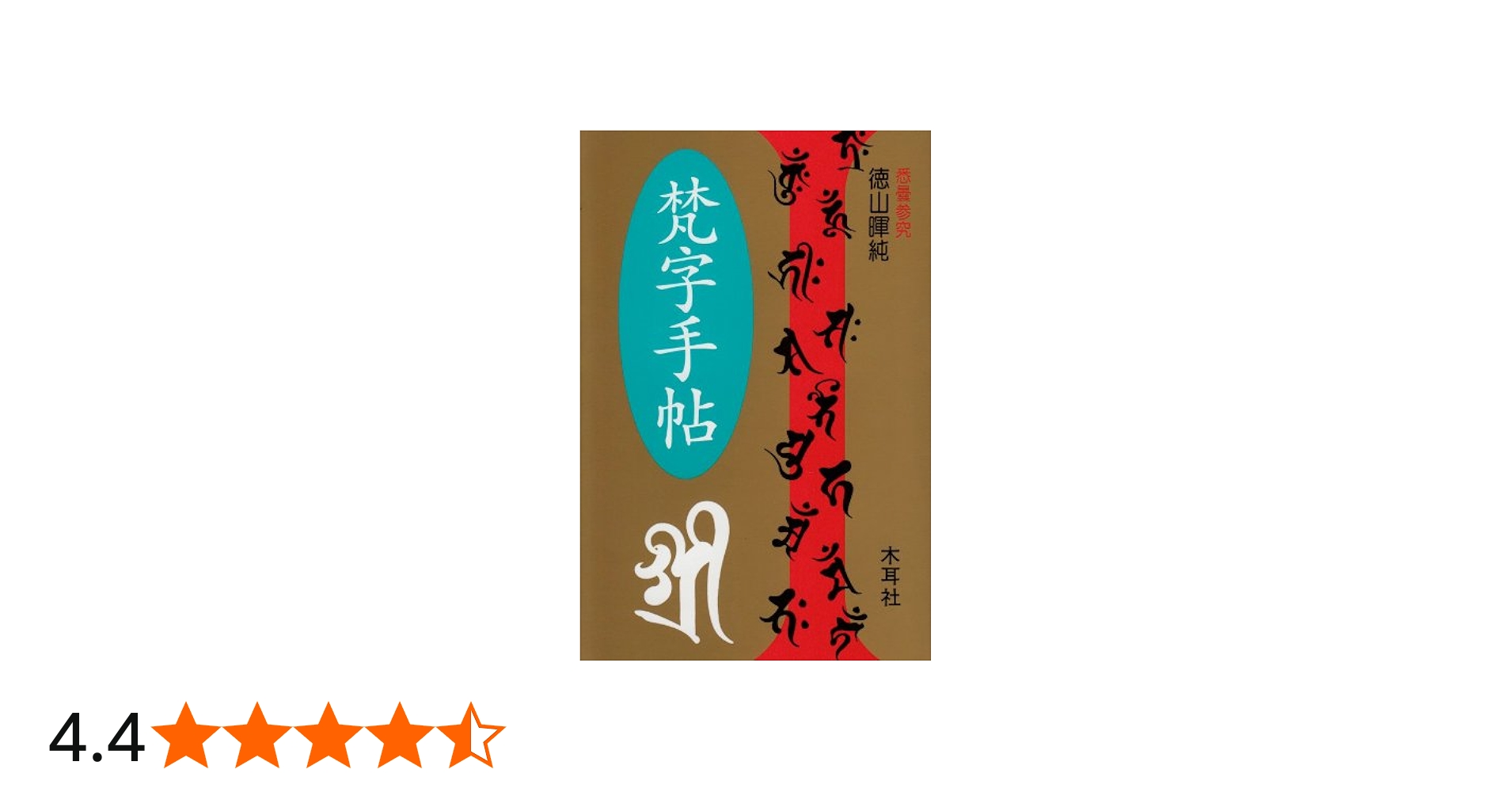 梵字手帖 | 徳山 暉純 |本 | 通販 | Amazon