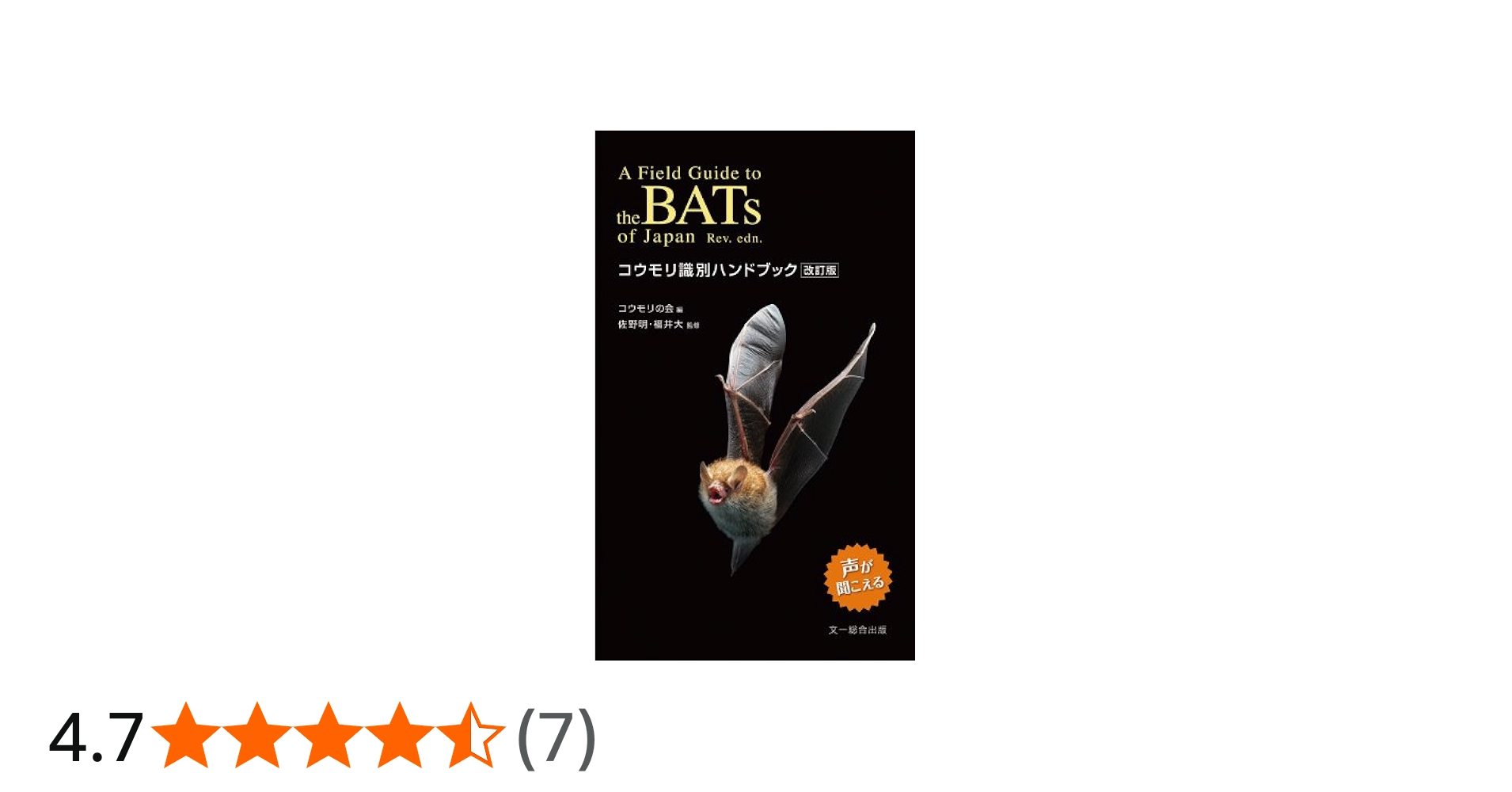 Amazon.co.jp: コウモリ識別ハンドブック 改訂版 : コウモリの会, 佐野