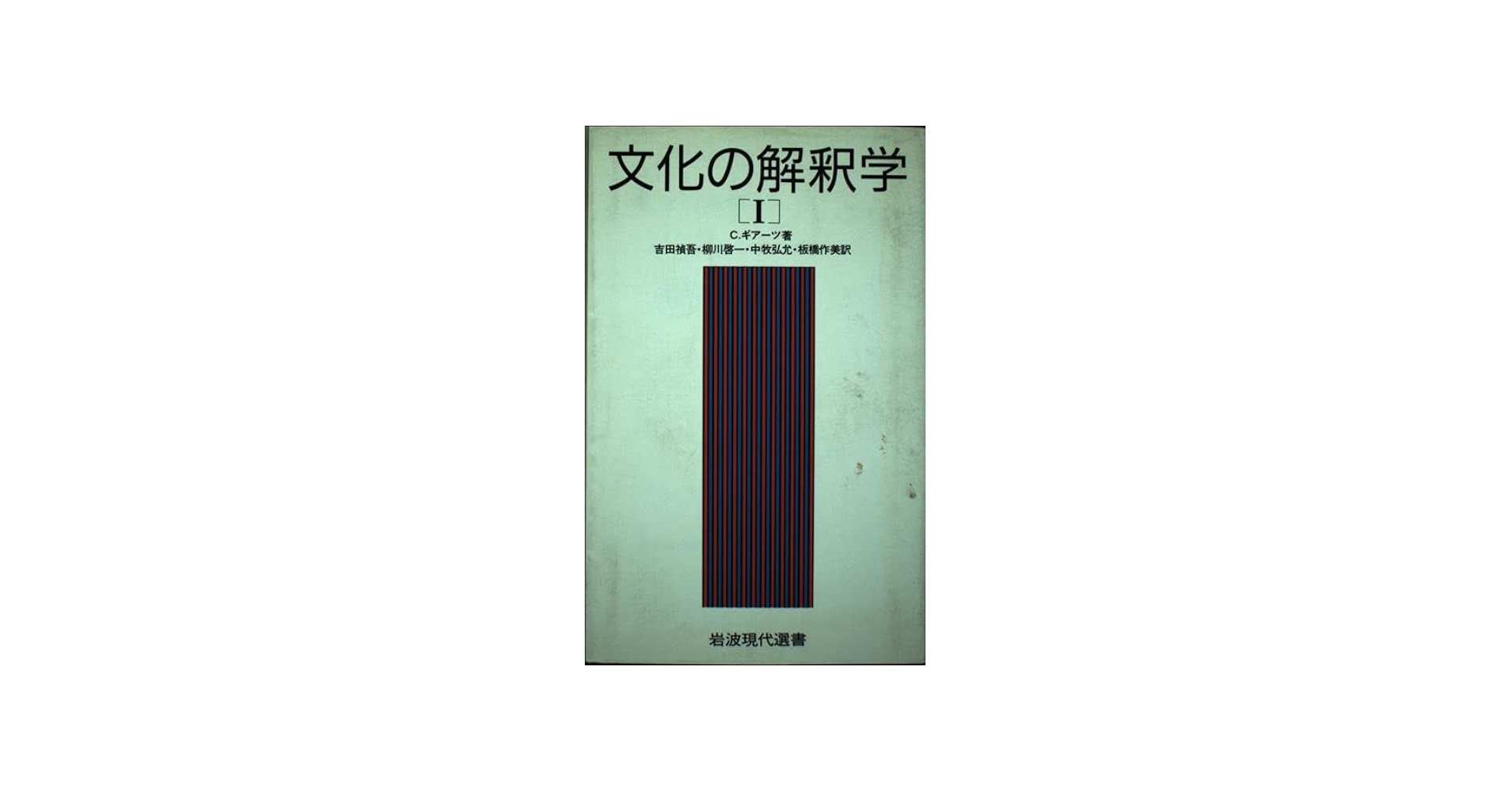 文化の解釈学 1 (岩波現代選書 118) | C. ギアーツ, 禎吾, 吉田, 弘允