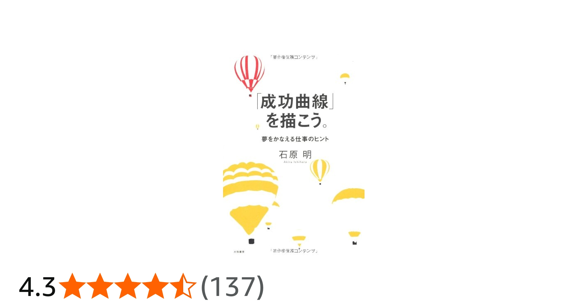 成功曲線」を描こう。 夢をかなえる仕事のヒント | 石原 明 |本 | 通販