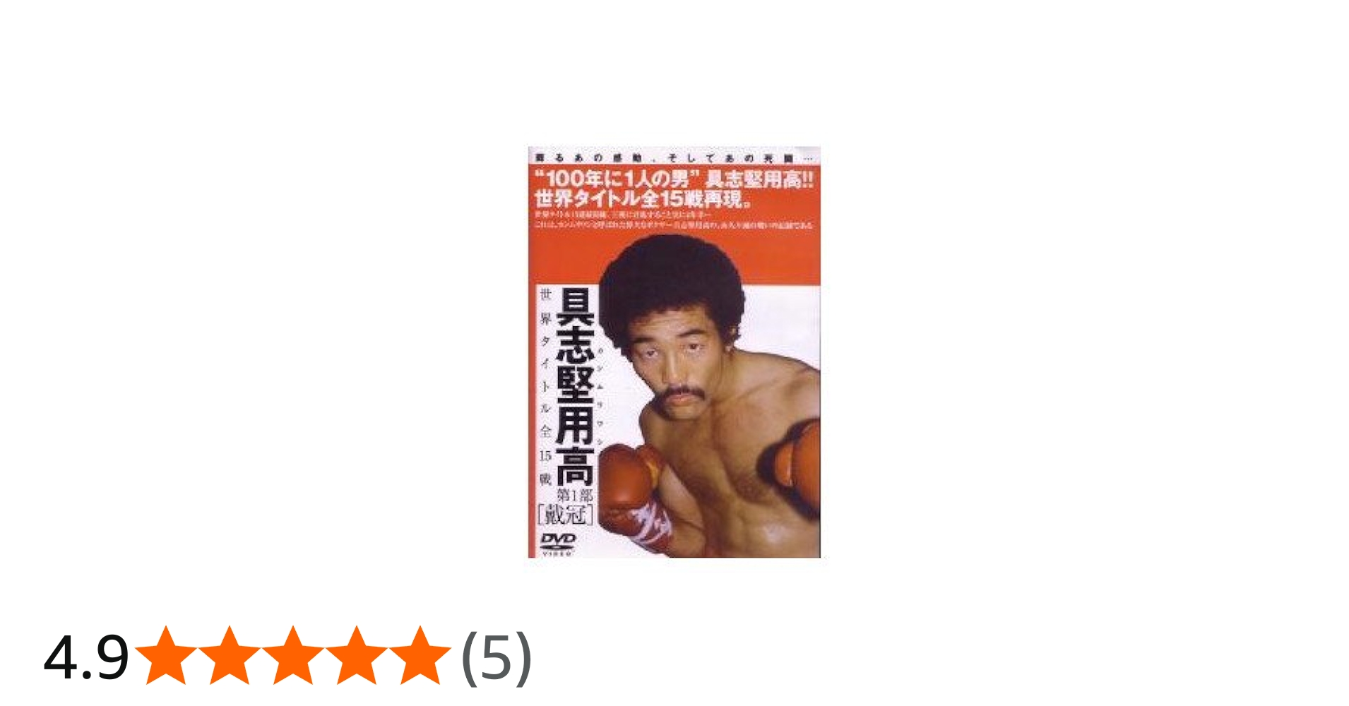 Amazon.co.jp: 具志堅用高 世界タイトル全15戦 第1部「戴冠