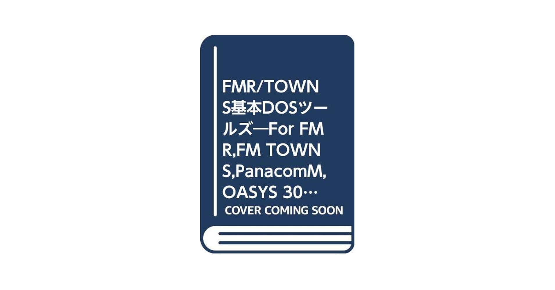 Amazon.co.jp: FMR/TOWNS基本DOSツールズ―For FMR,FM TOWNS,PanacomM