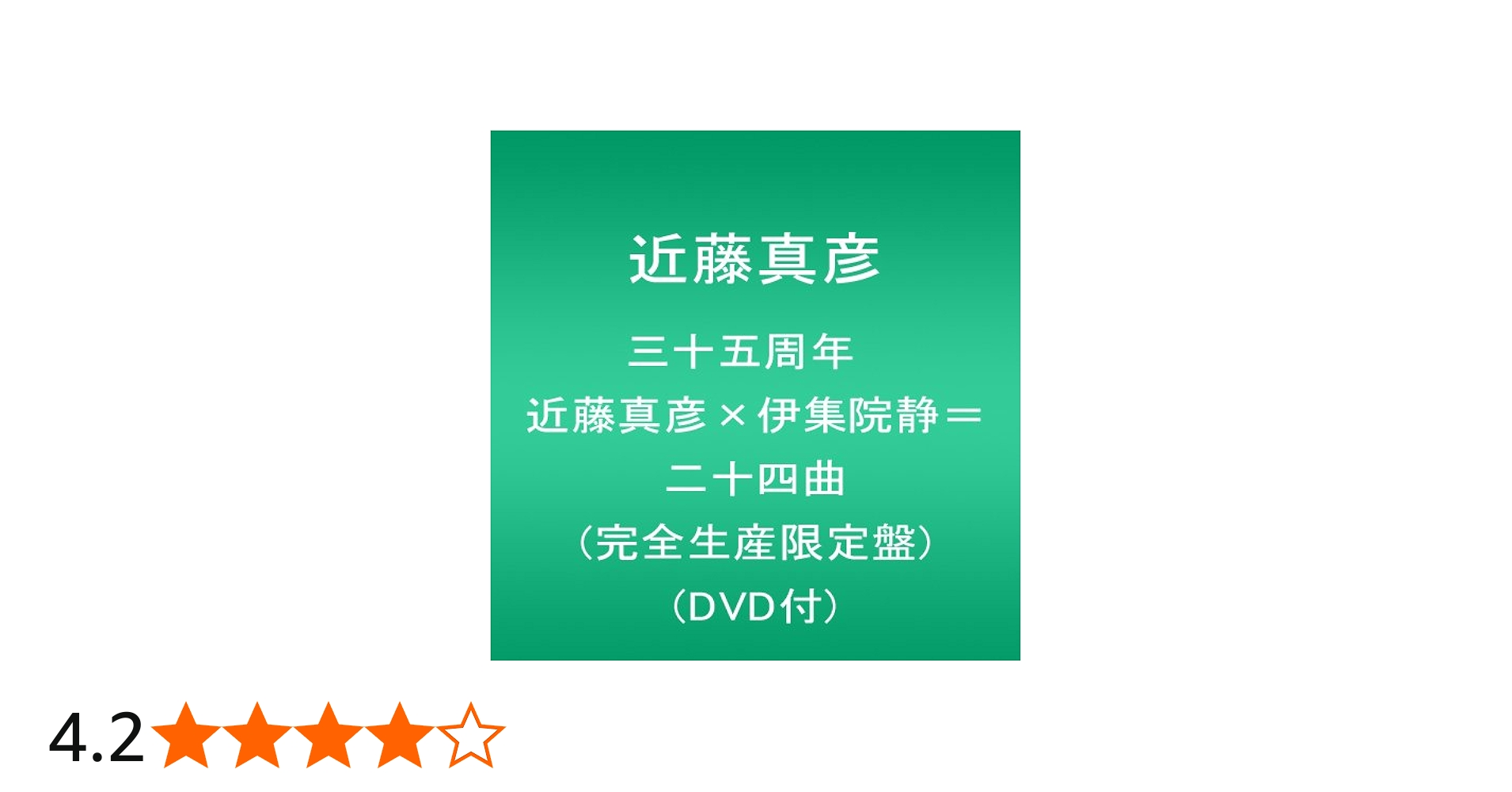 Amazon.co.jp: 三十五周年 近藤真彦×伊集院静=二十四曲 (完全生産限定