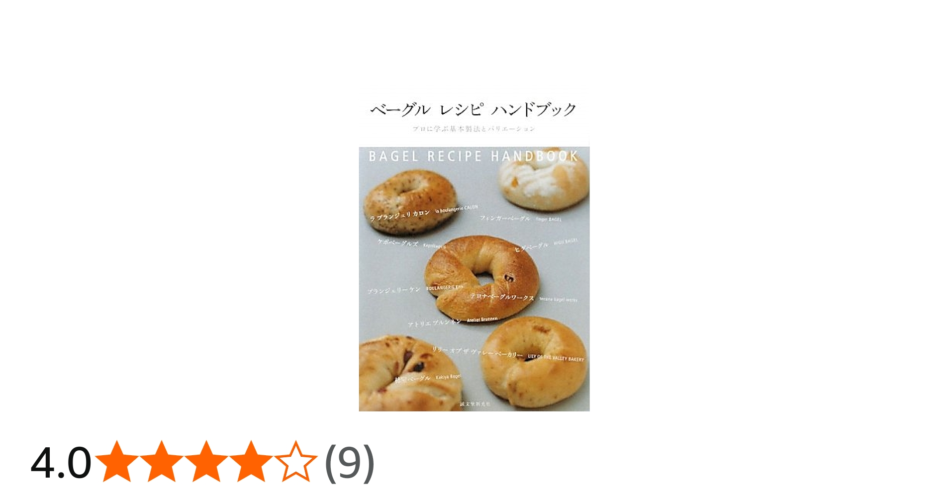 ベ-グルレシピハンドブック: プロに学ぶ基本製法とバリエ-ション | 誠
