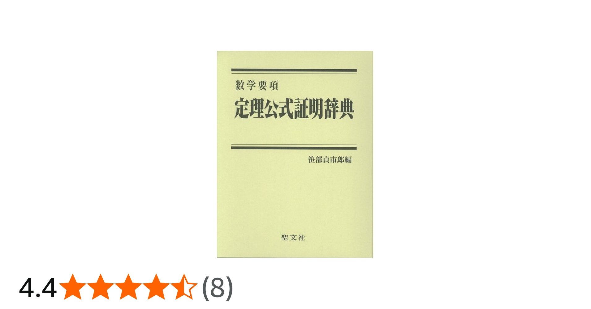 Amazon.co.jp: 定理公式証明辞典: 数学要項 : 笹部 貞市郎: Japanese Books
