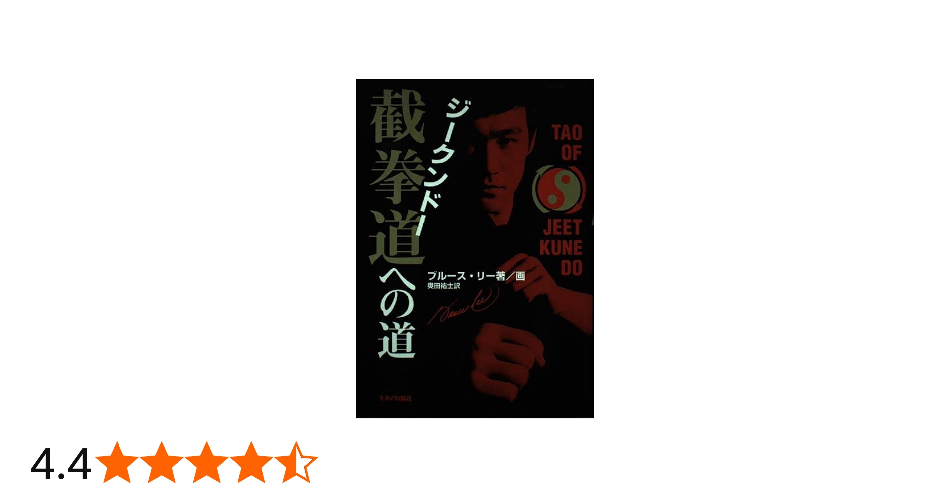 截拳道への道 | ブルース リー, 奥田 祐士 |本 | 通販 | Amazon