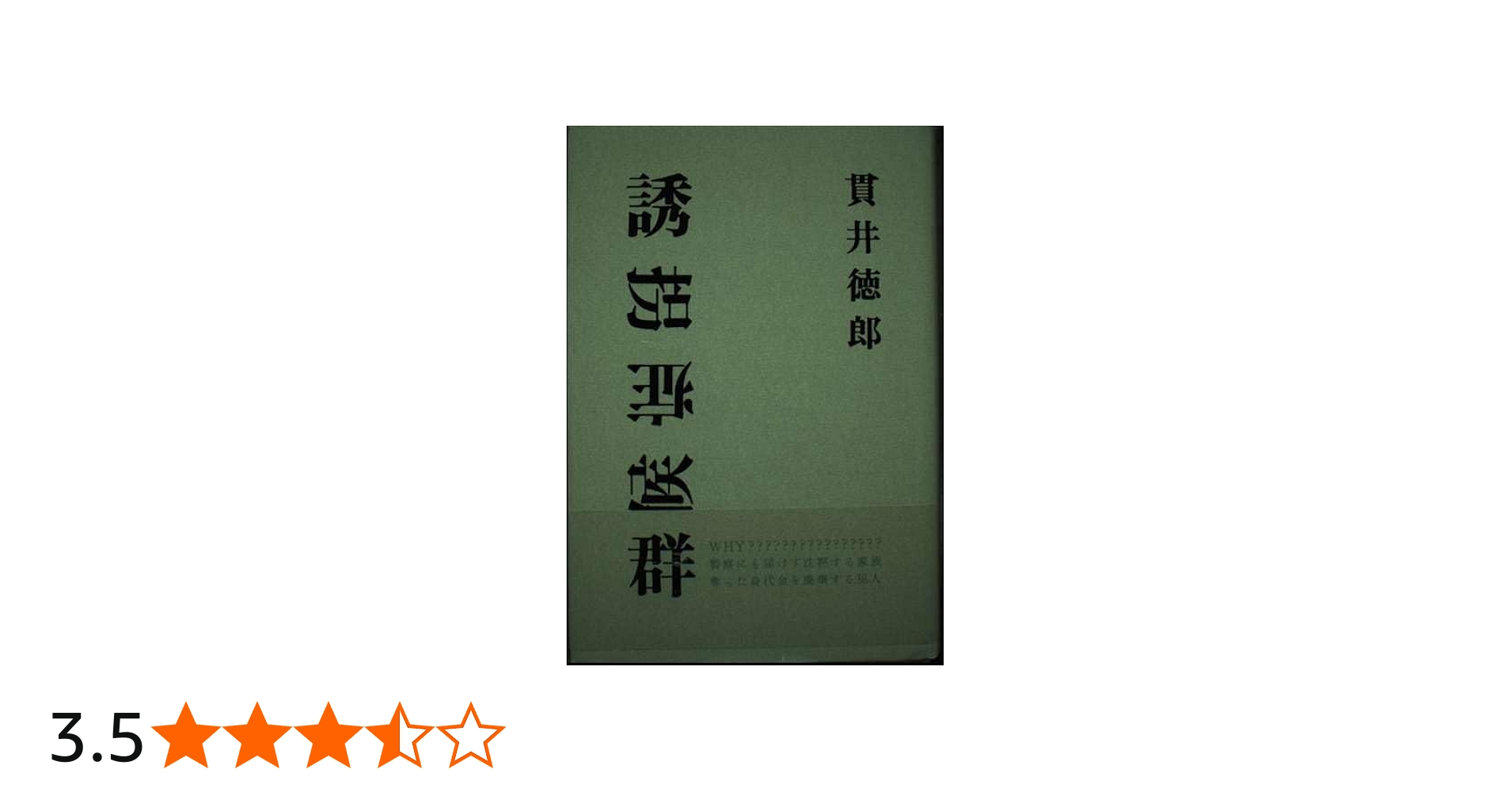 Amazon.co.jp: 誘拐症候群 : 貫井 徳郎: 本