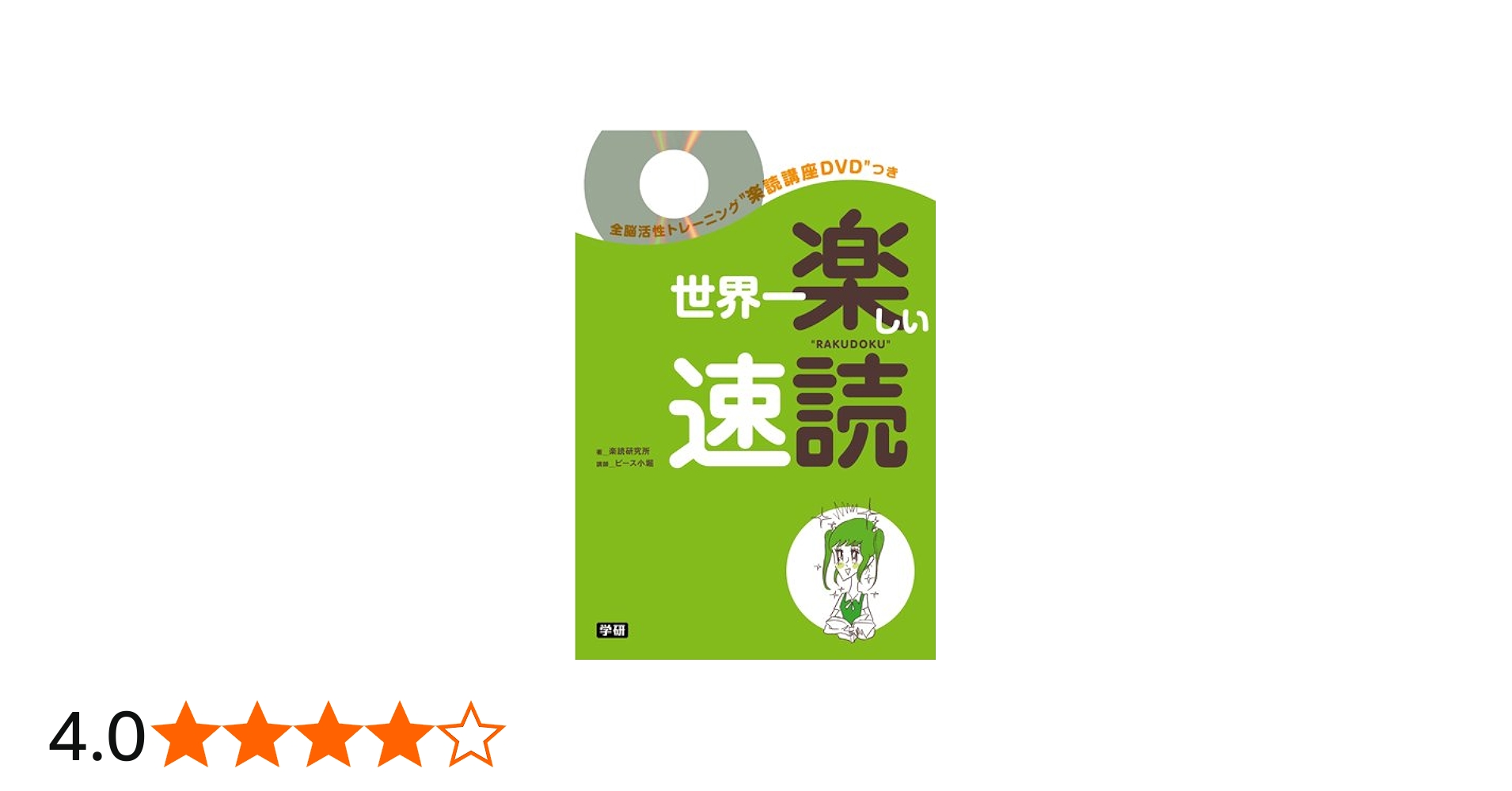 Amazon.co.jp: 世界一楽しい速読: 全脳開発トレーニング楽読講座51分