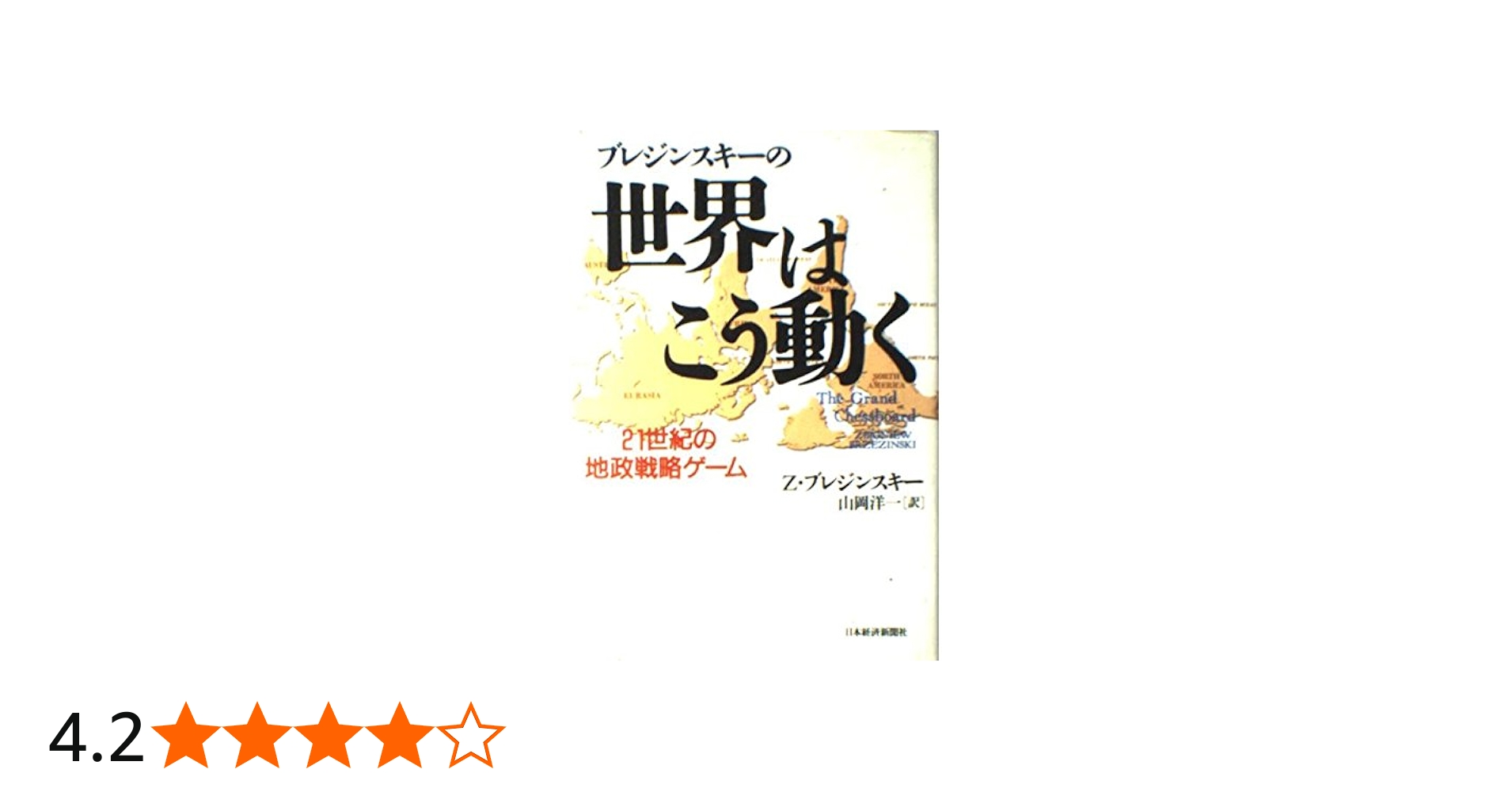 ブレジンスキ-の世界はこう動く: 21世紀の地政戦略ゲ-ム | Z.ブレジン