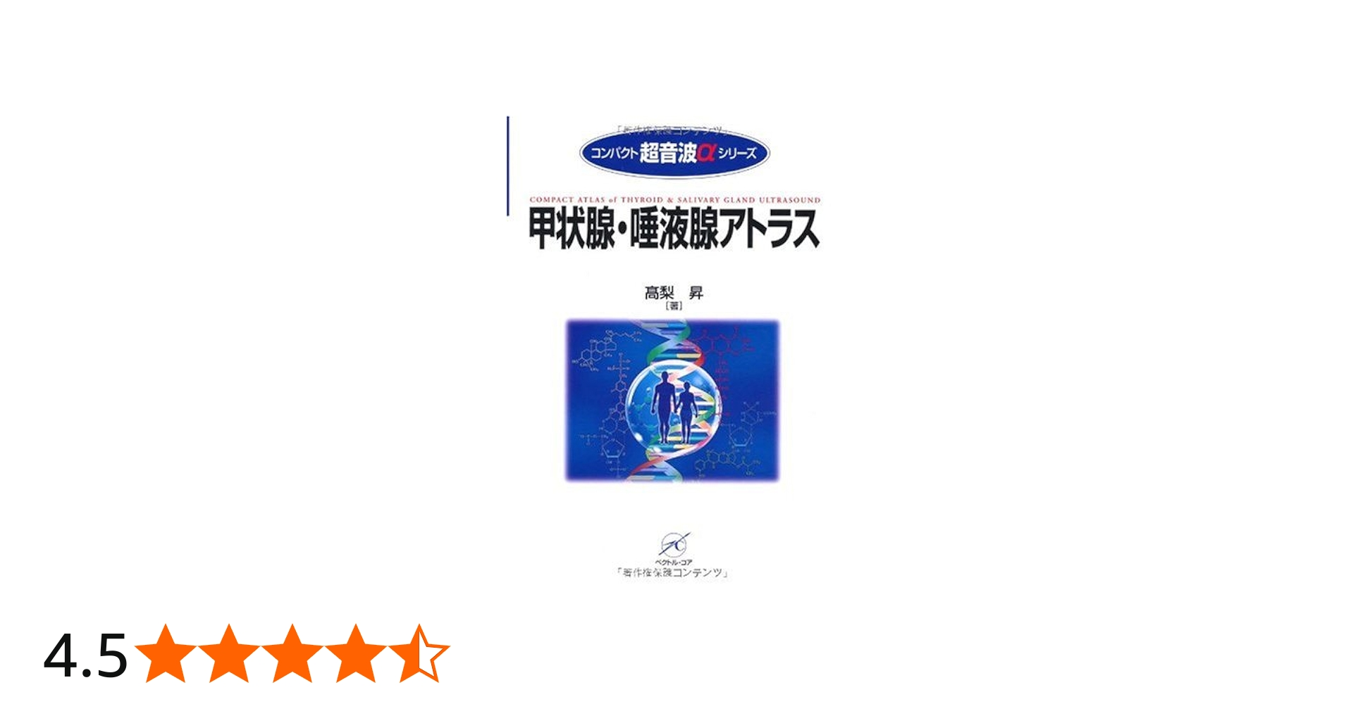 甲状腺・唾液腺アトラス 高梨昇 氏名印あり Amazon.co.jp: 甲状腺
