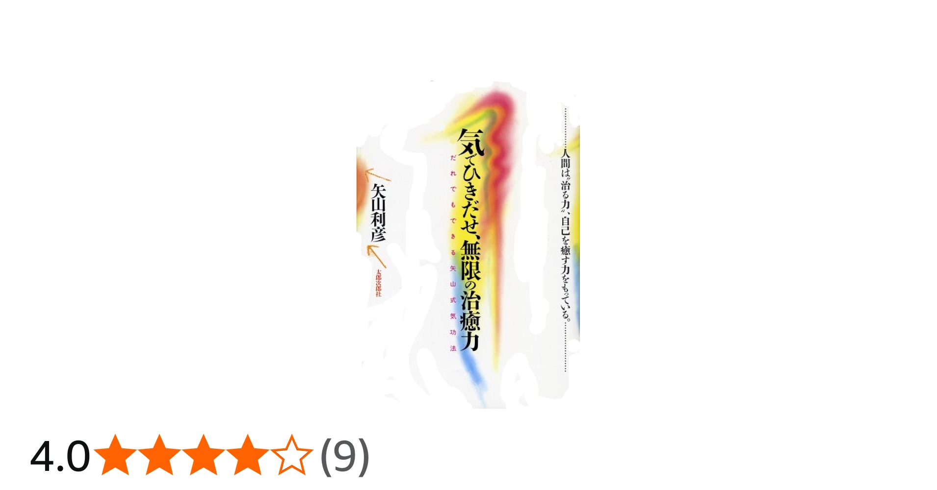 気でひきだせ、無限の治癒力: だれでもできる矢山式気功法 | 矢山 利彦
