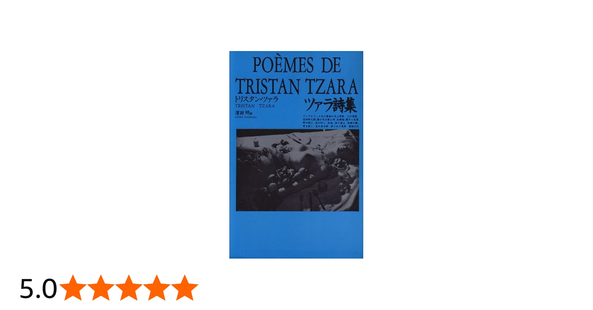 ツァラ詩集 | トリスタン ツァラ, ラコート,ルネ, Tzara,Tristan, 明