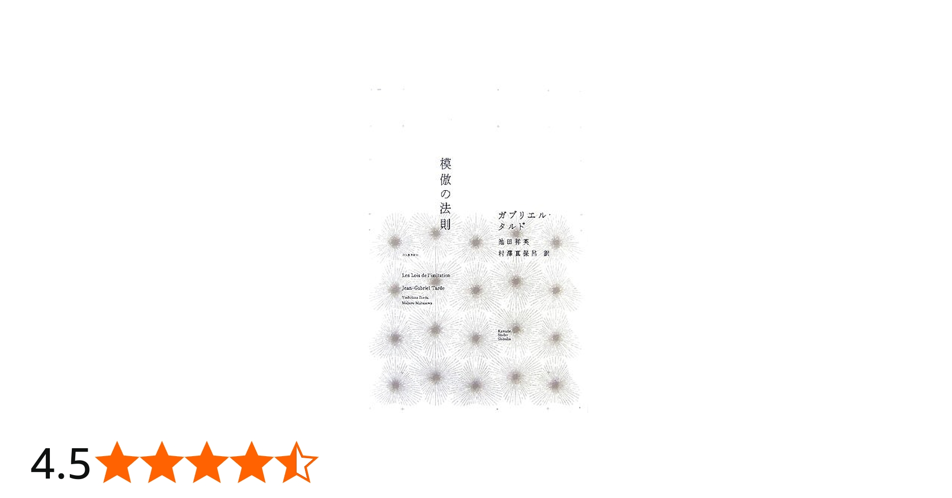 模倣の法則 | ガブリエル タルド, Tarde,Jean‐Gabriel, 祥英, 池田, 真