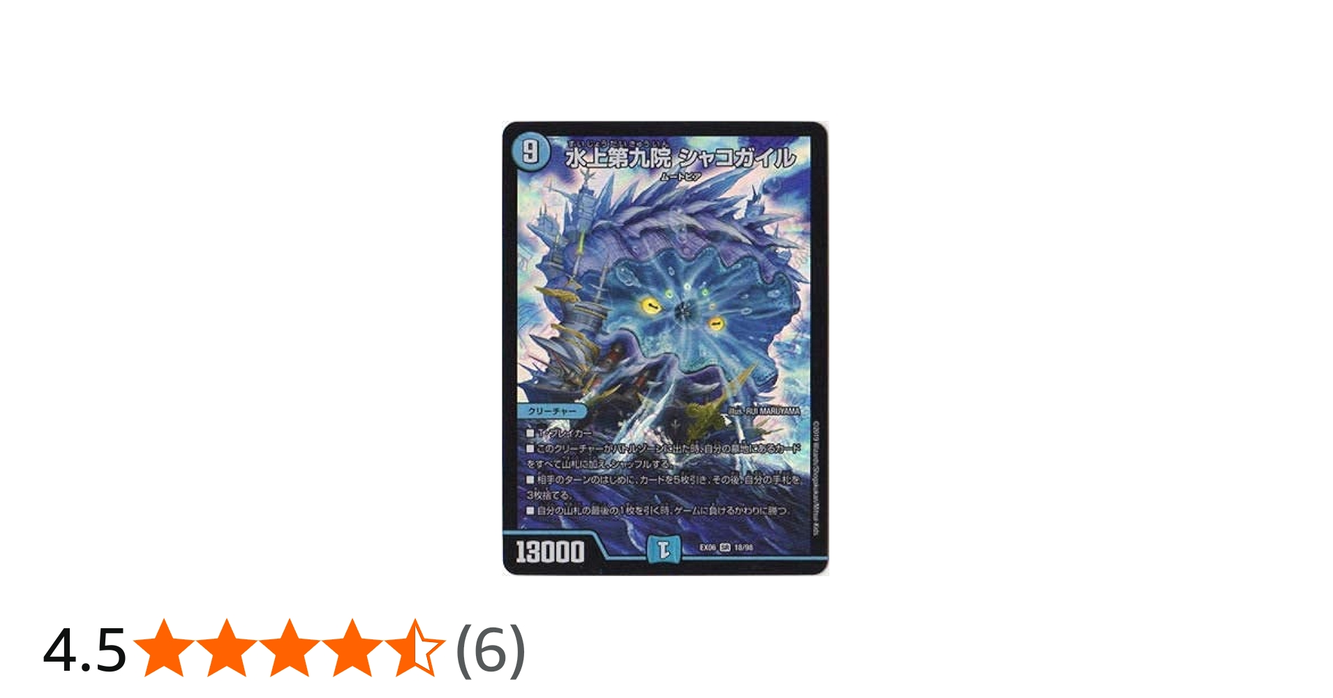 Amazon.co.jp: デュエルマスターズ/DMEX-06/18/SR/水上第九院