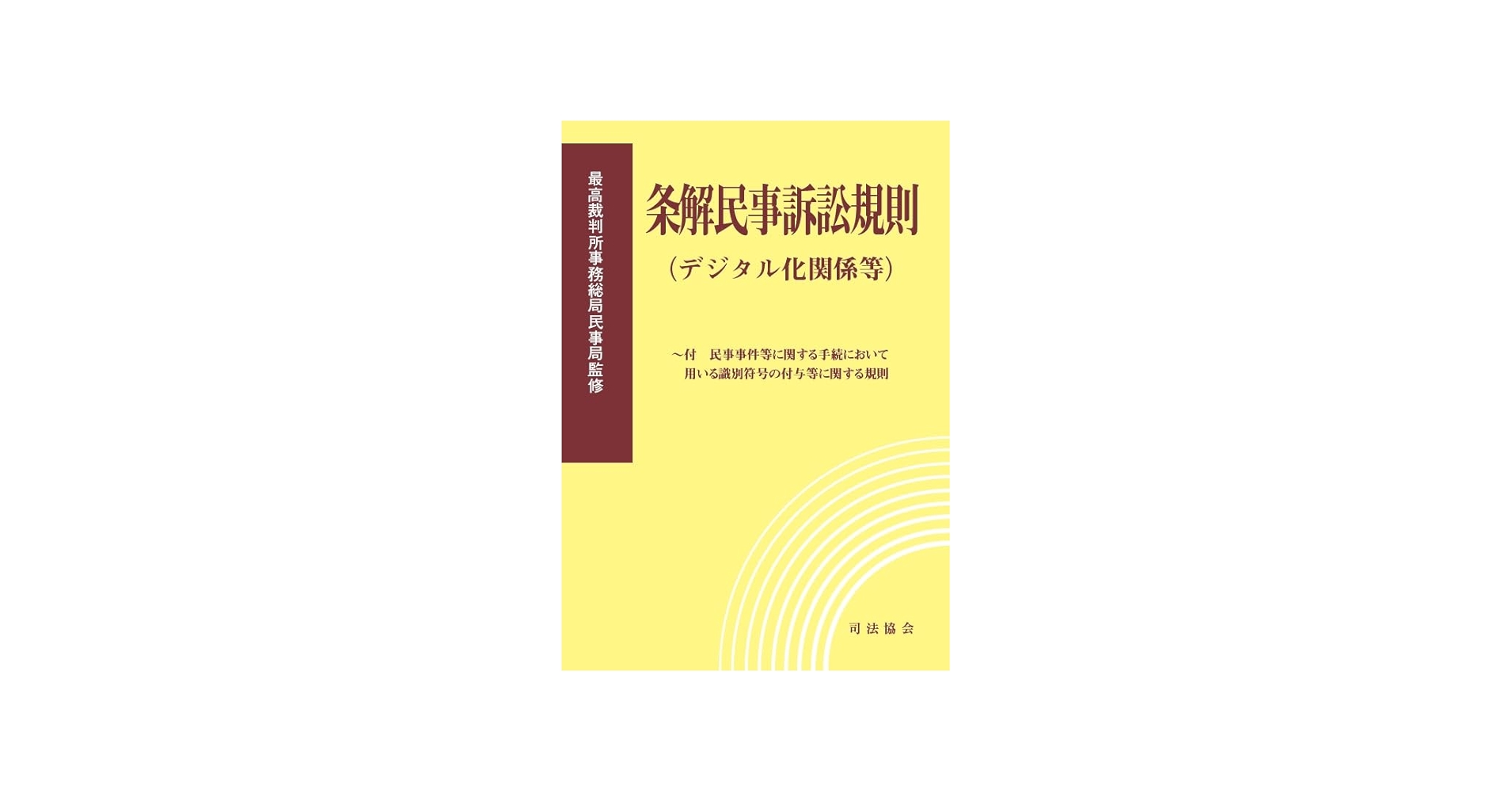条解民事訴訟規則(デジタル化関係等) ~付 民事事件等に関する手続