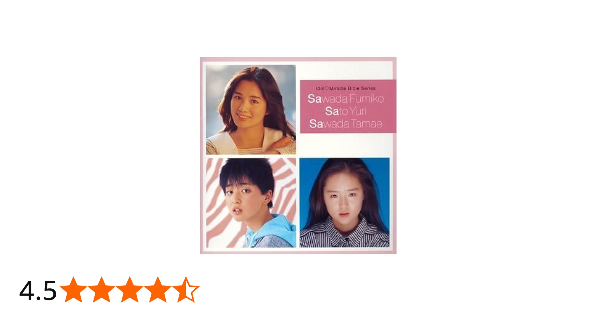 Amazon.co.jp: アイドル・ミラクルバイブルシリーズ 沢田富美子・佐東