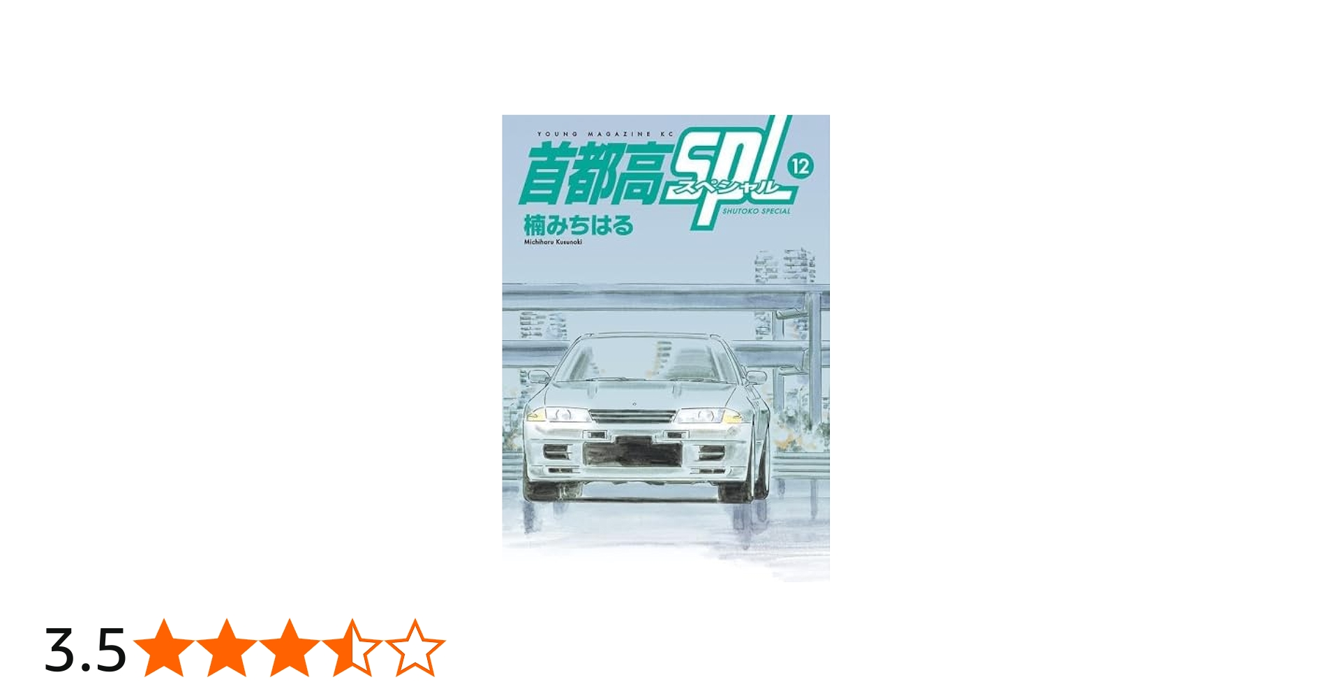 首都高SPL コミック 1-12巻セット (講談社) | 楠みちはる |本 | 通販