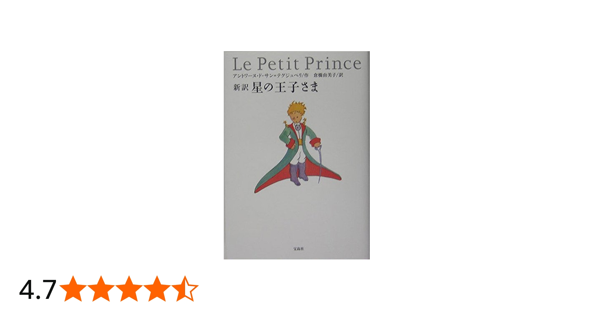 新訳 星の王子さま | アントワーヌ・ド・サン=テグジュペリ, 倉橋