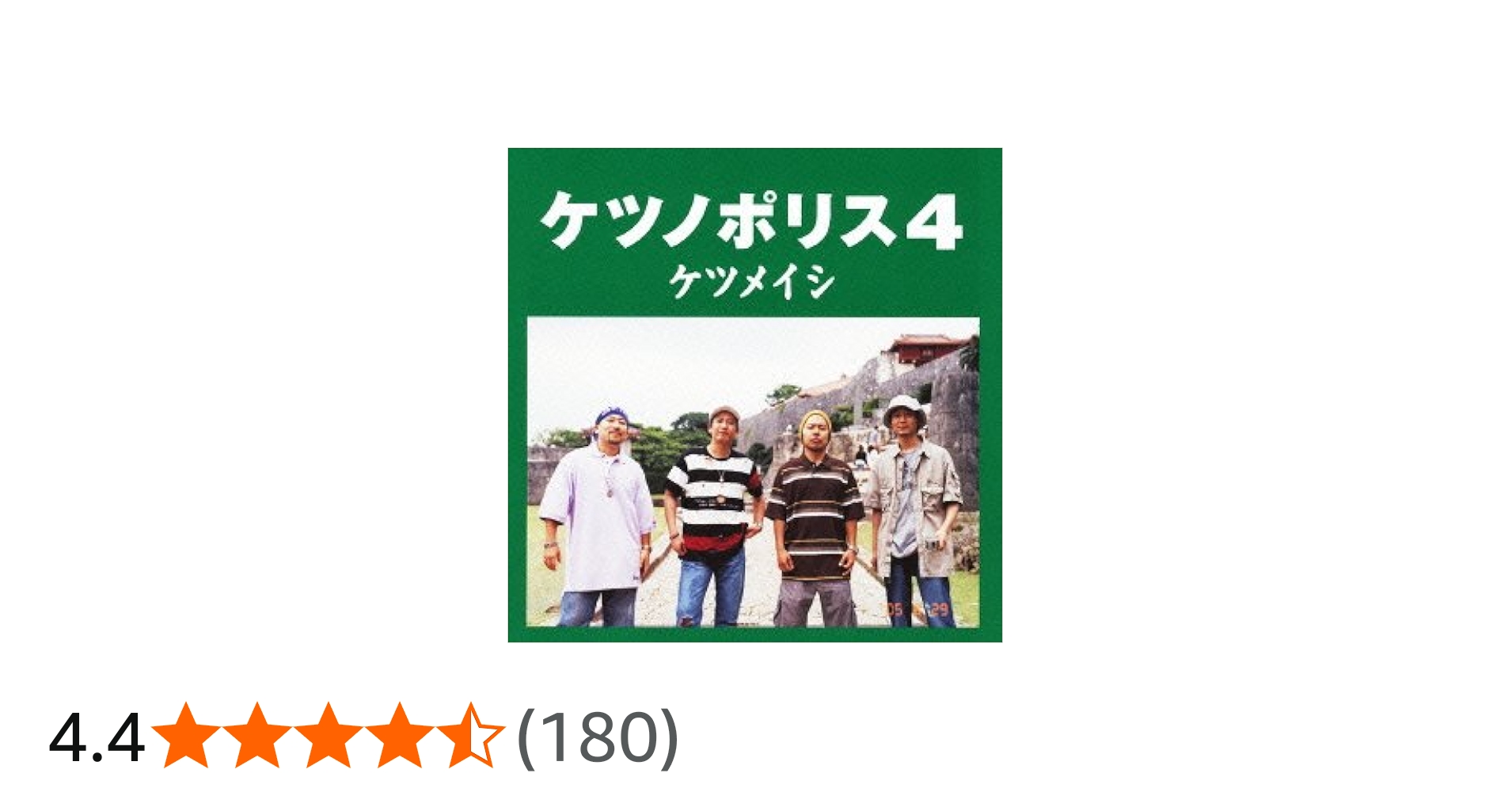 Amazon.co.jp: ケツノポリス4 - ケツメイシ: ミュージック