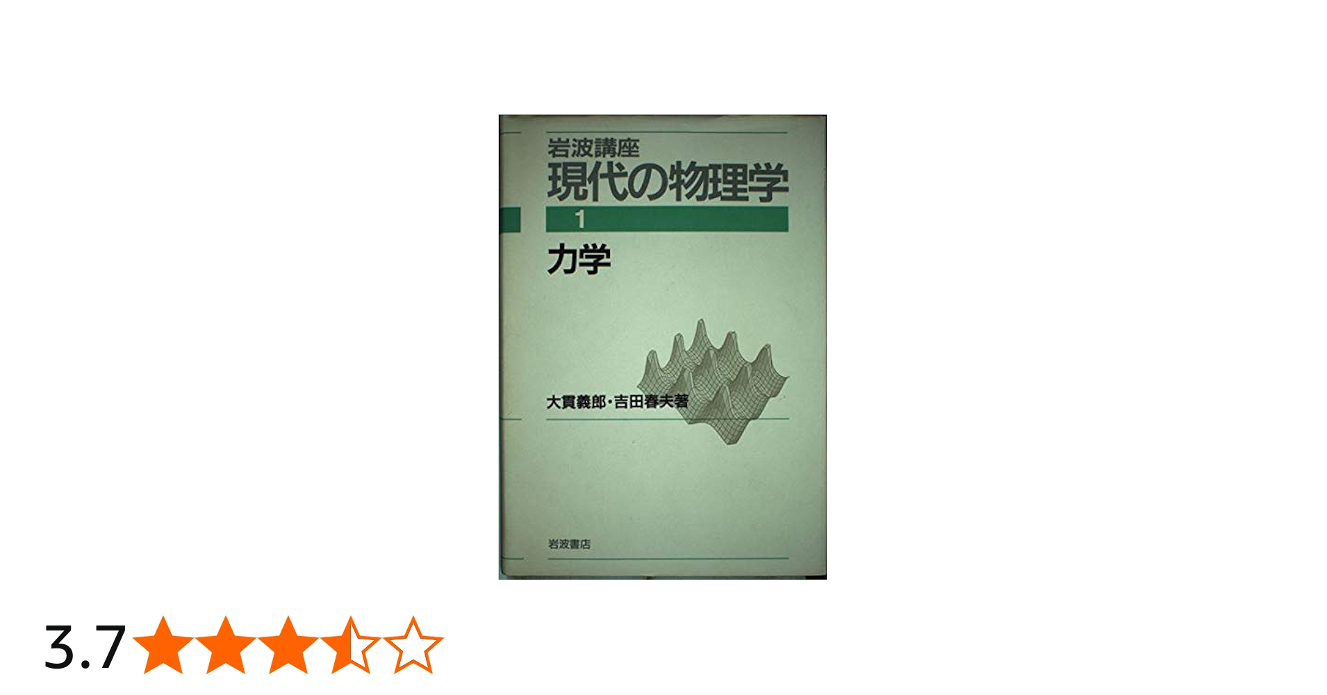 Amazon.co.jp: 岩波講座 現代の物理学〈1〉力学 : 大貫 義郎, 吉田