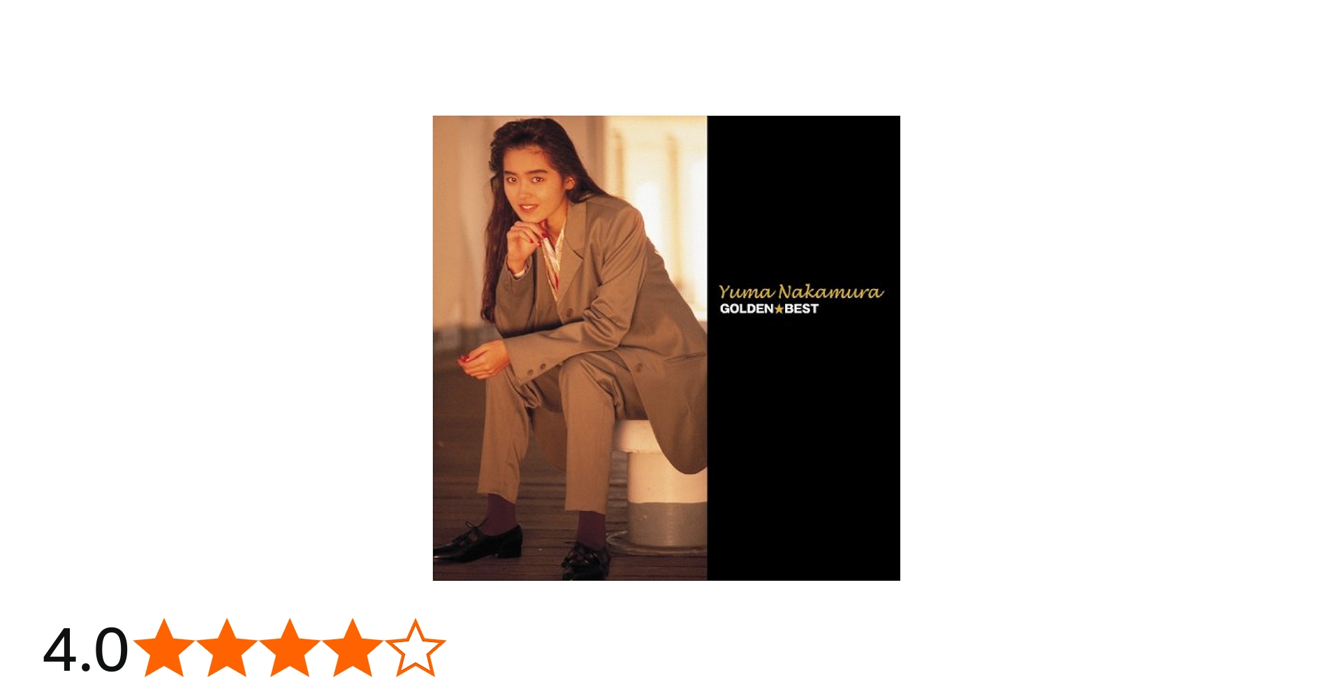 Amazon.co.jp: 中村由真 ゴールデン☆ベスト～バップ・イヤーズ