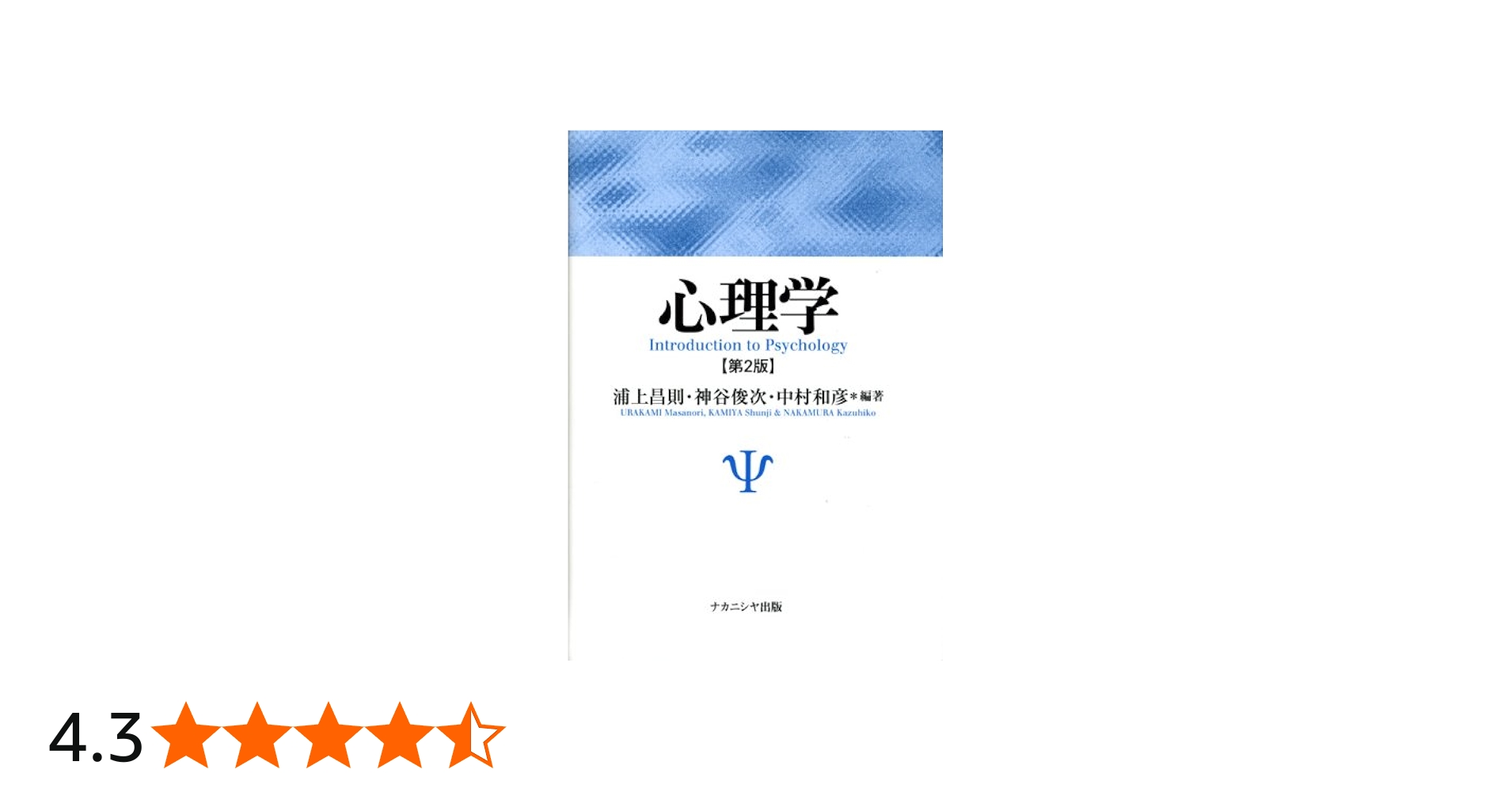 心理学 第2版 | 浦上 昌則 |本 | 通販 | Amazon