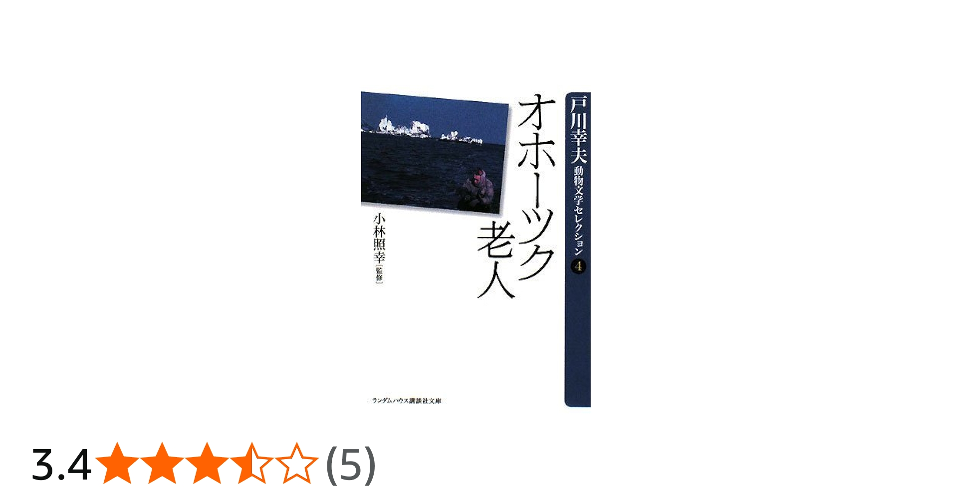 オホーツク老人 (ランダムハウス講談社文庫 と 1-4 戸川幸夫動物文学