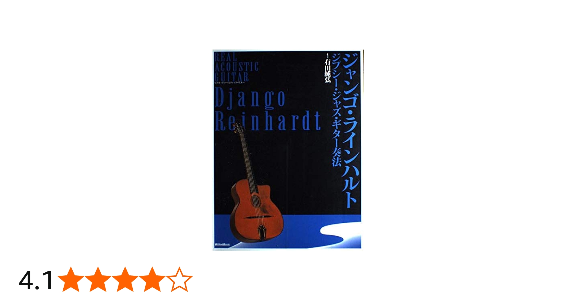 ジャンゴ・ラインハルト‾ジプシージャズ・ギター奏法‾ |本 | 通販 | Amazon