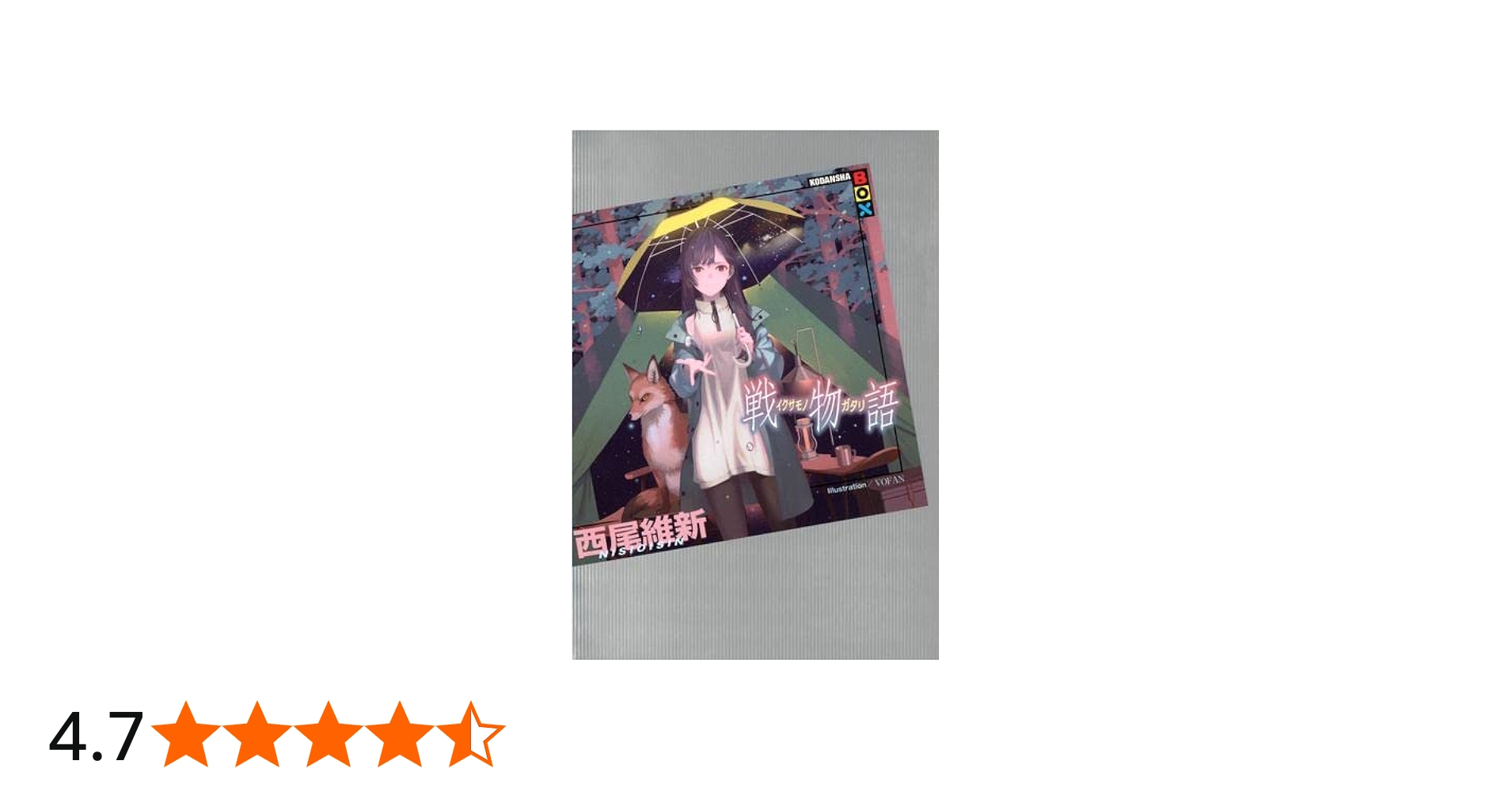 Amazon.co.jp: 西尾維新 物語シリーズセット ライトノベル 全30冊