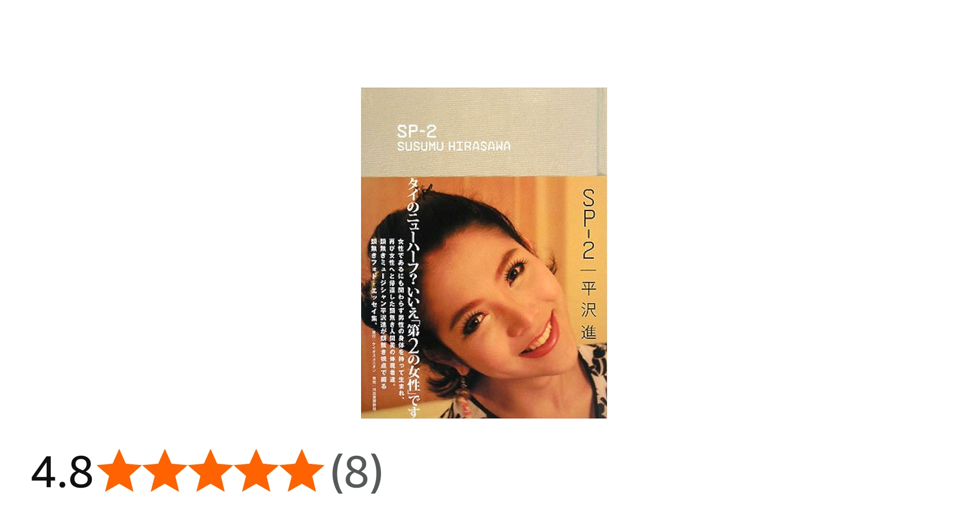 SP-2 | 平沢 進 |本 | 通販 | Amazon