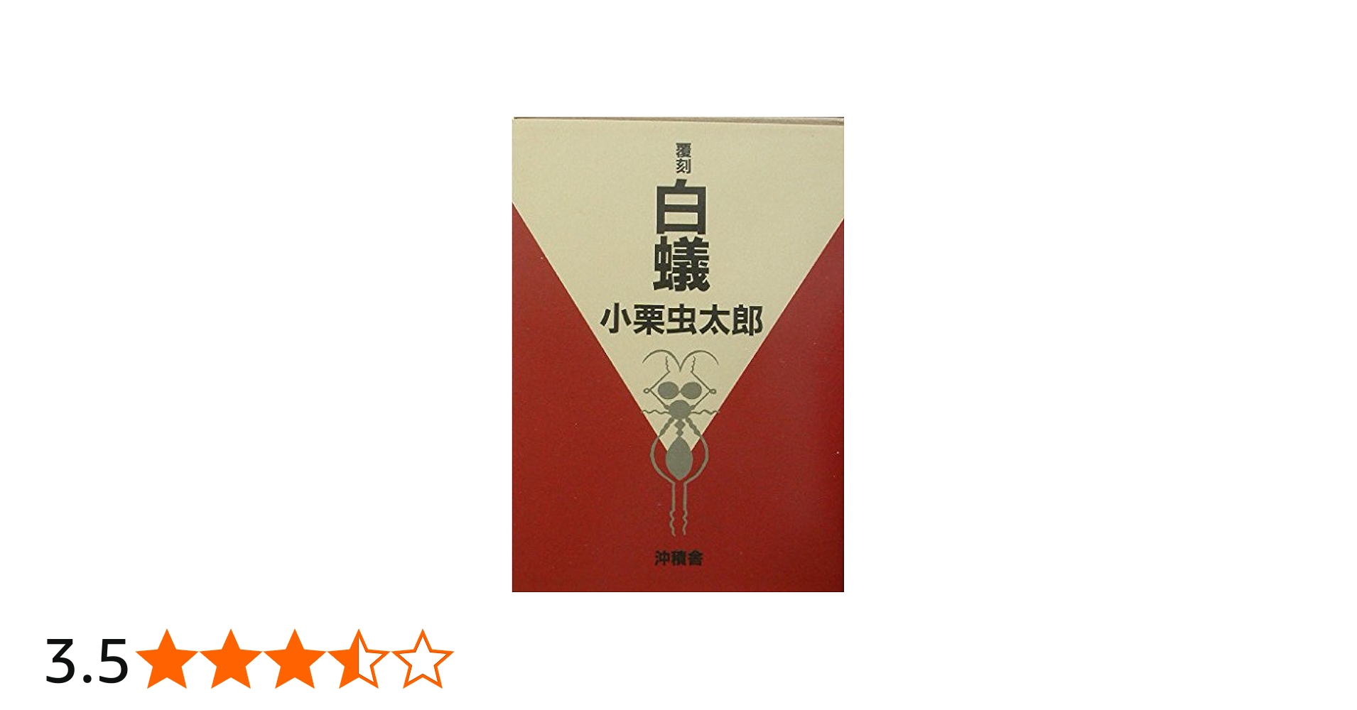 Amazon.co.jp: 白蟻 : 小栗 虫太郎: 本