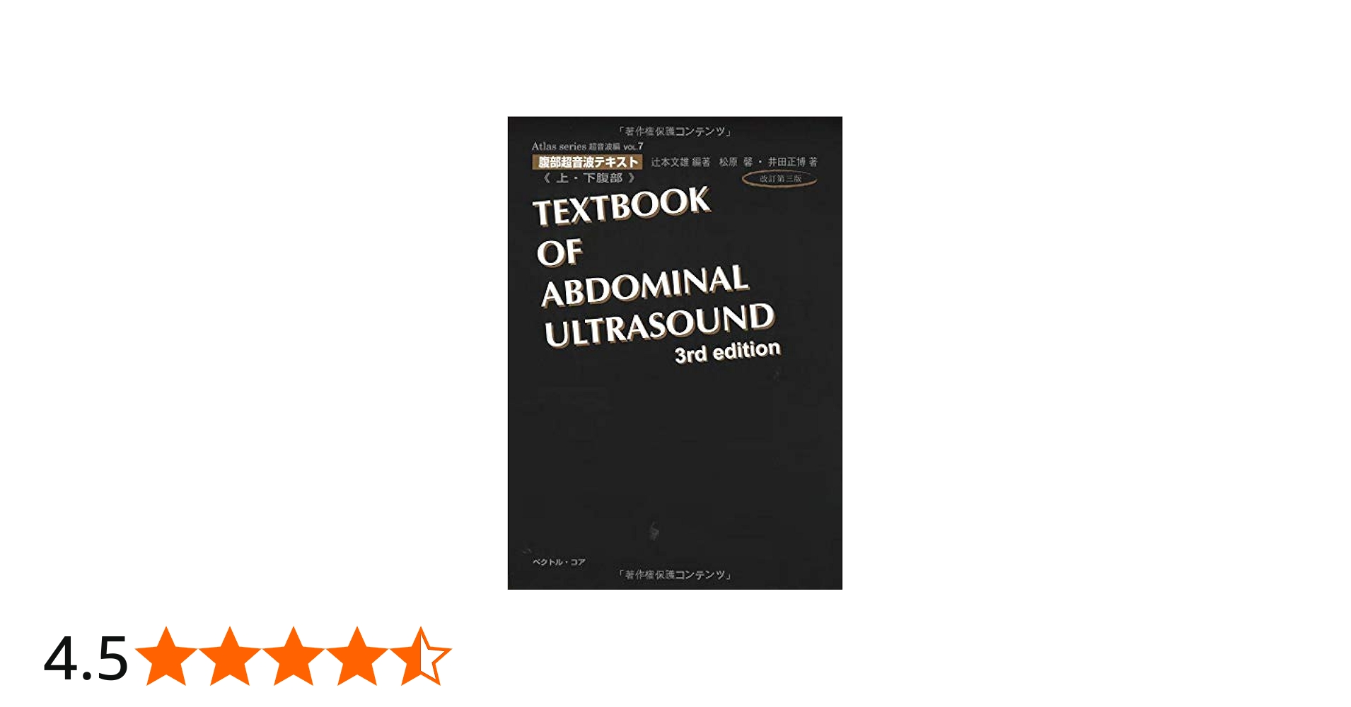 腹部超音波テキスト〜上・下腹部〜 改訂第三版 (Atlas Series超音波編