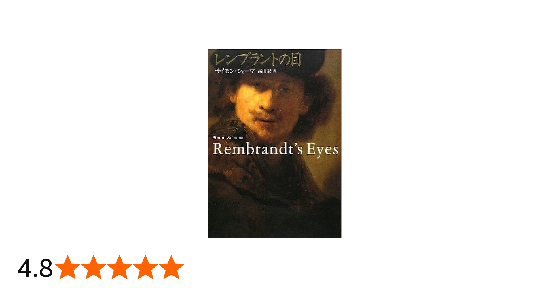 Amazon.co.jp: レンブラントの目 : サイモン・シャーマ, 高山 宏: 本