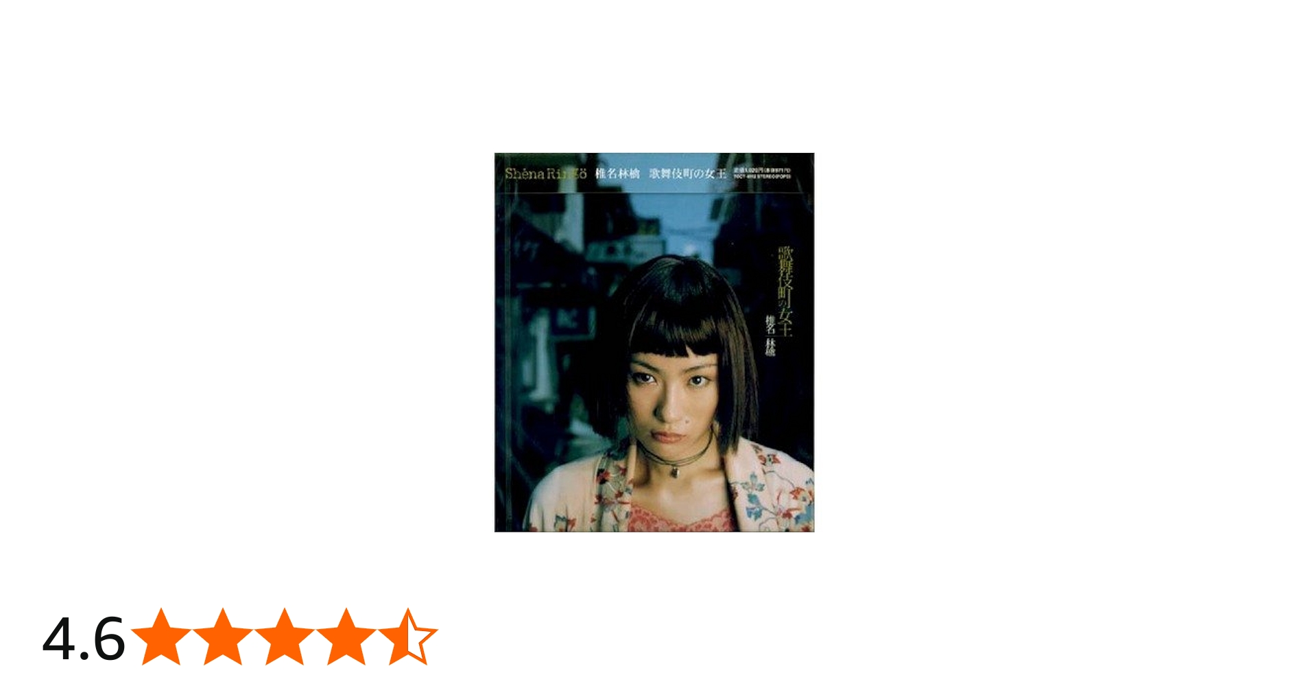 Amazon.co.jp: 歌舞伎町の女王: ミュージック