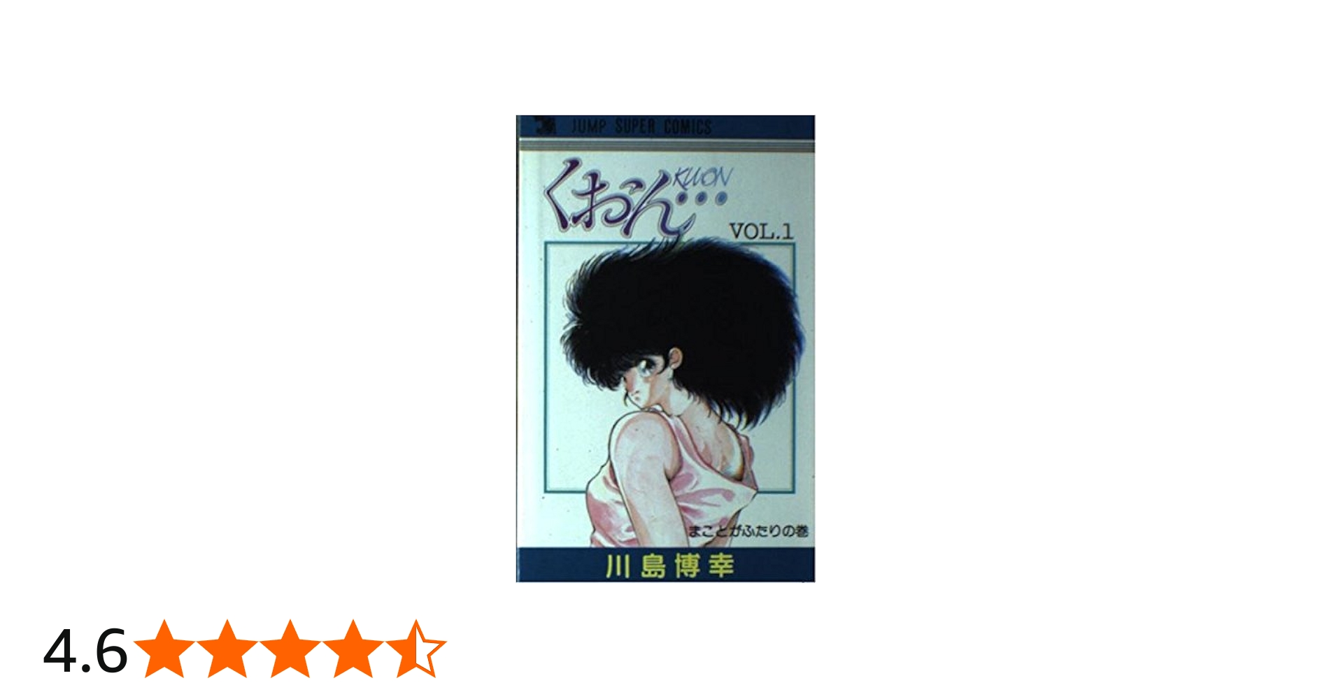 くおん 1 (ジャンプスーパーコミックス) | 川島 博幸 |本 | 通販 | Amazon