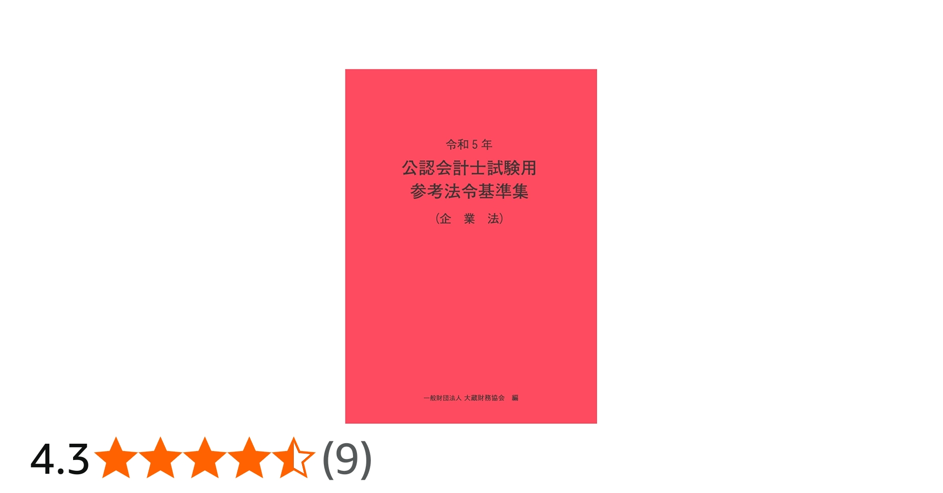 令和5年 公認会計士試験用参考法令基準集(企業法) | 大蔵財務協会 |本