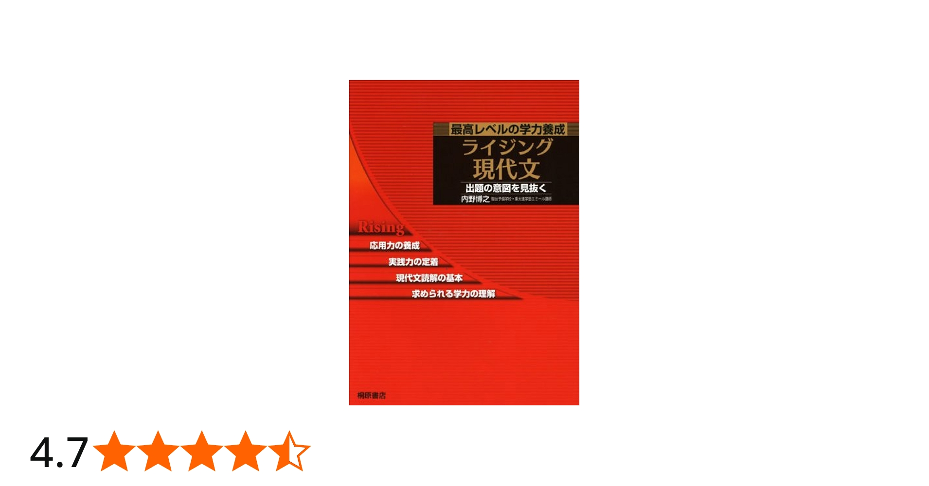 ライジング現代文: 最高レベルの学力養成 出題の意図を見抜く | 内野