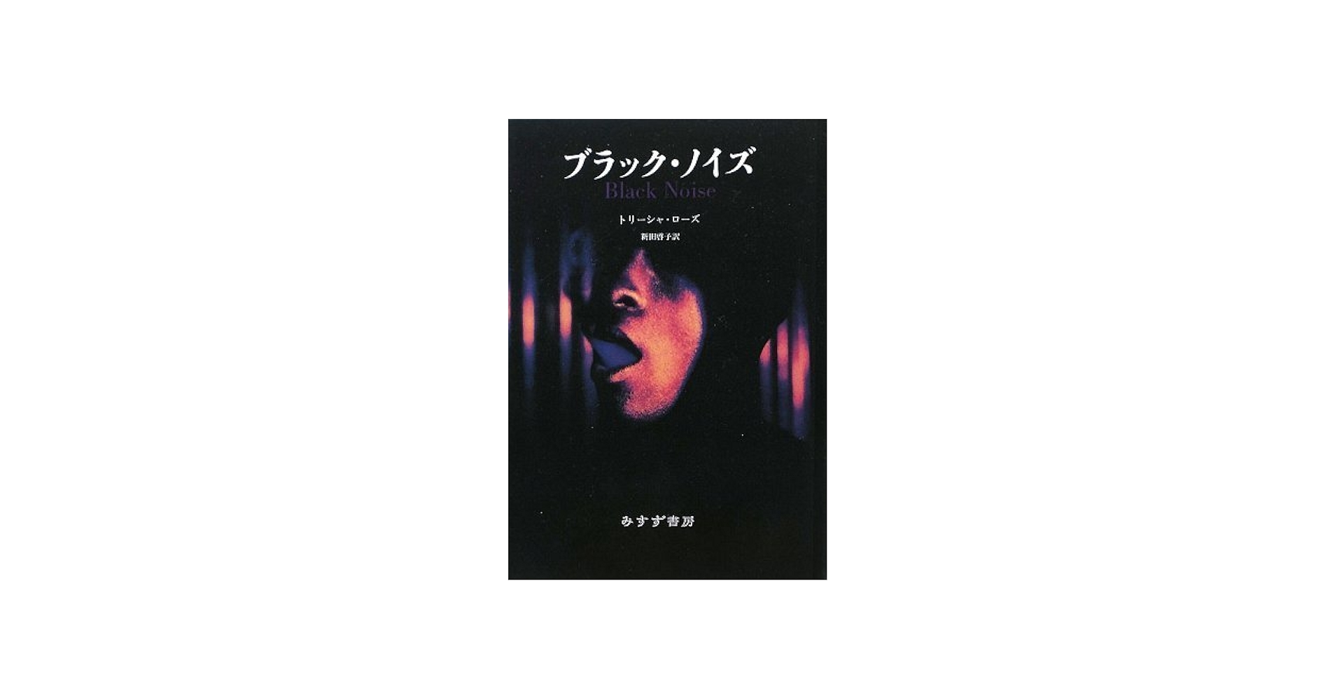 ブラック・ノイズ | トリーシャ・ローズ, 新田 啓子 |本 | 通販 | Amazon