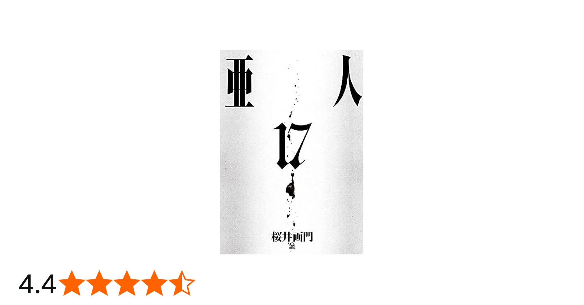 Amazon.co.jp: 亜人 コミック 全17巻セット : 桜井画門: Japanese Books