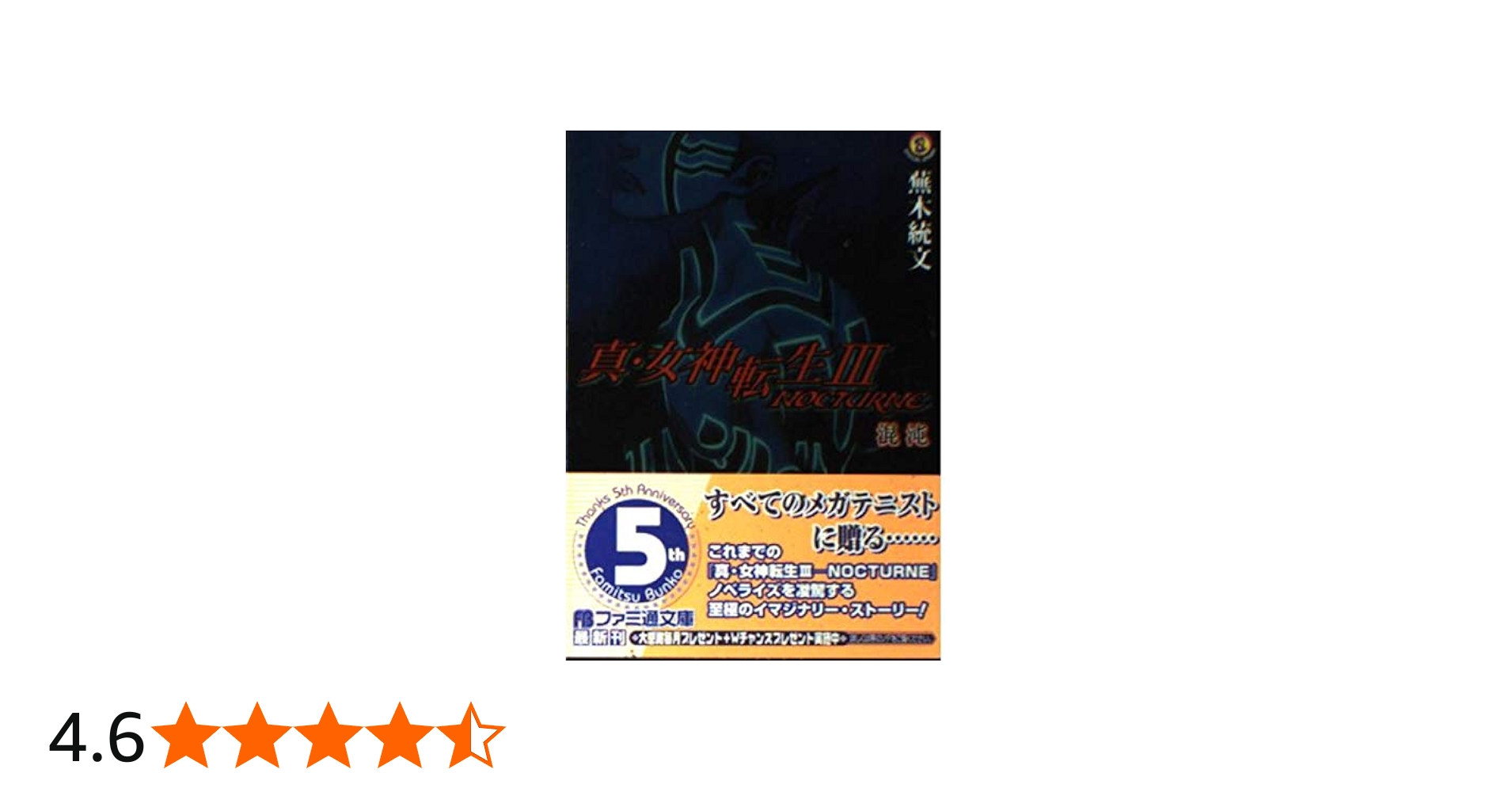 Amazon.co.jp: 真・女神転生III-NOCTURNE 混沌 (ファミ通文庫 351