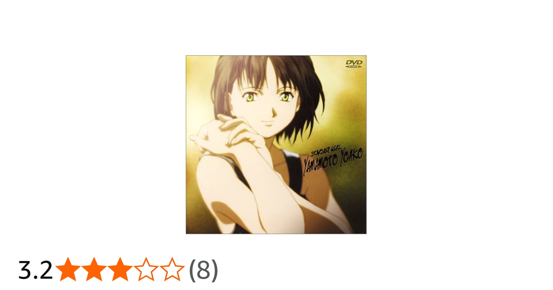 Amazon.co.jp: それゆけ!宇宙戦艦ヤマモト・ヨーコ [DVD] : 高山みなみ