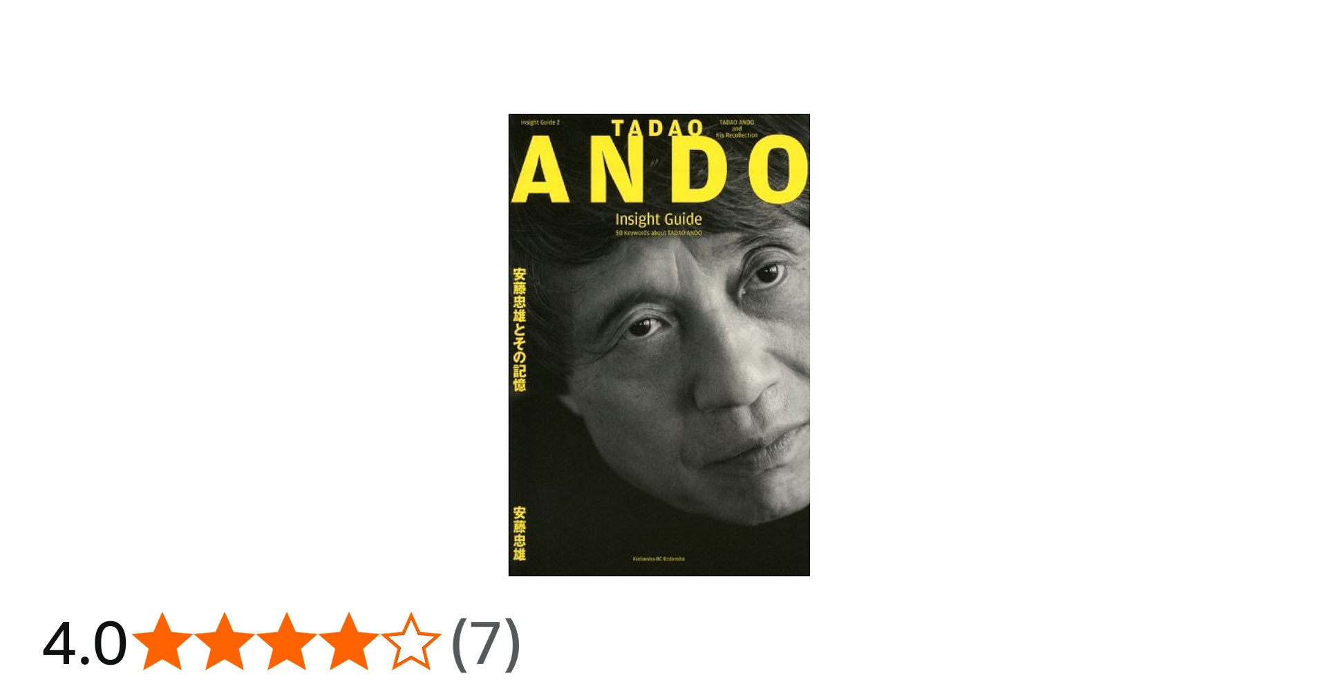 Amazon.co.jp: TADAO ANDO Insight Guide 安藤忠雄とその記憶 : 安藤