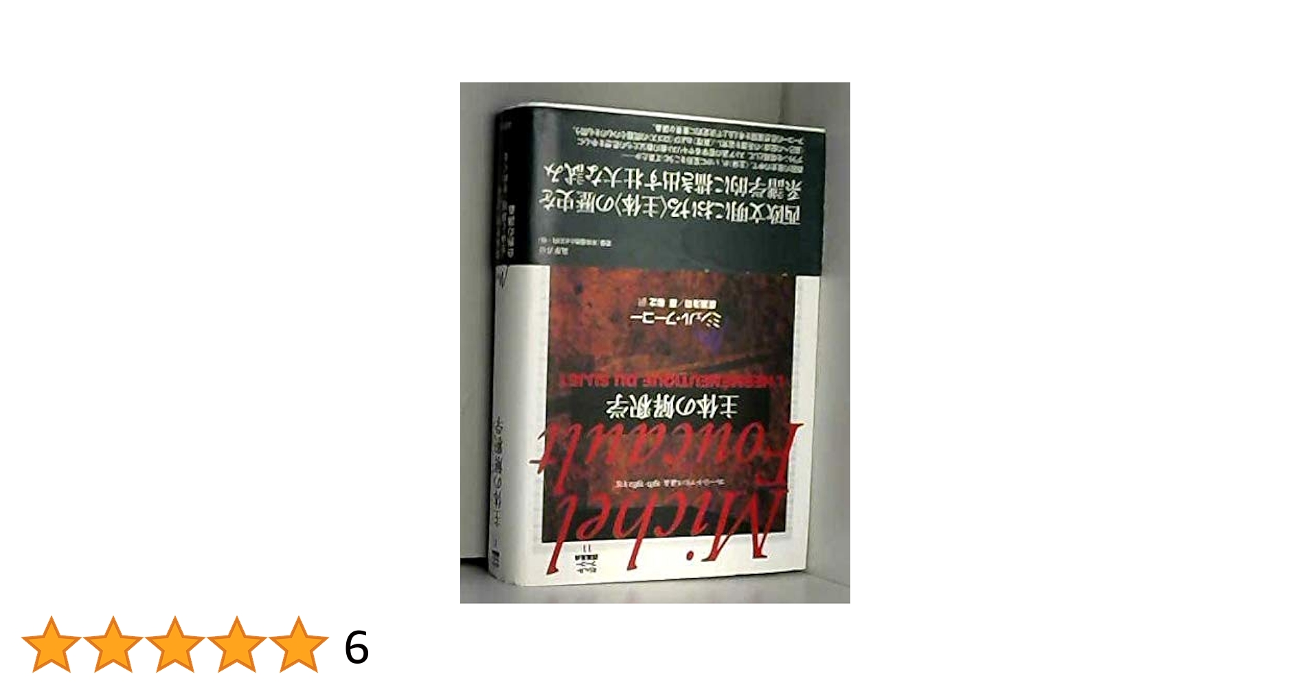 本】ミシェル.フーコー講義集成7 安全.領土.人口 【公式通販】