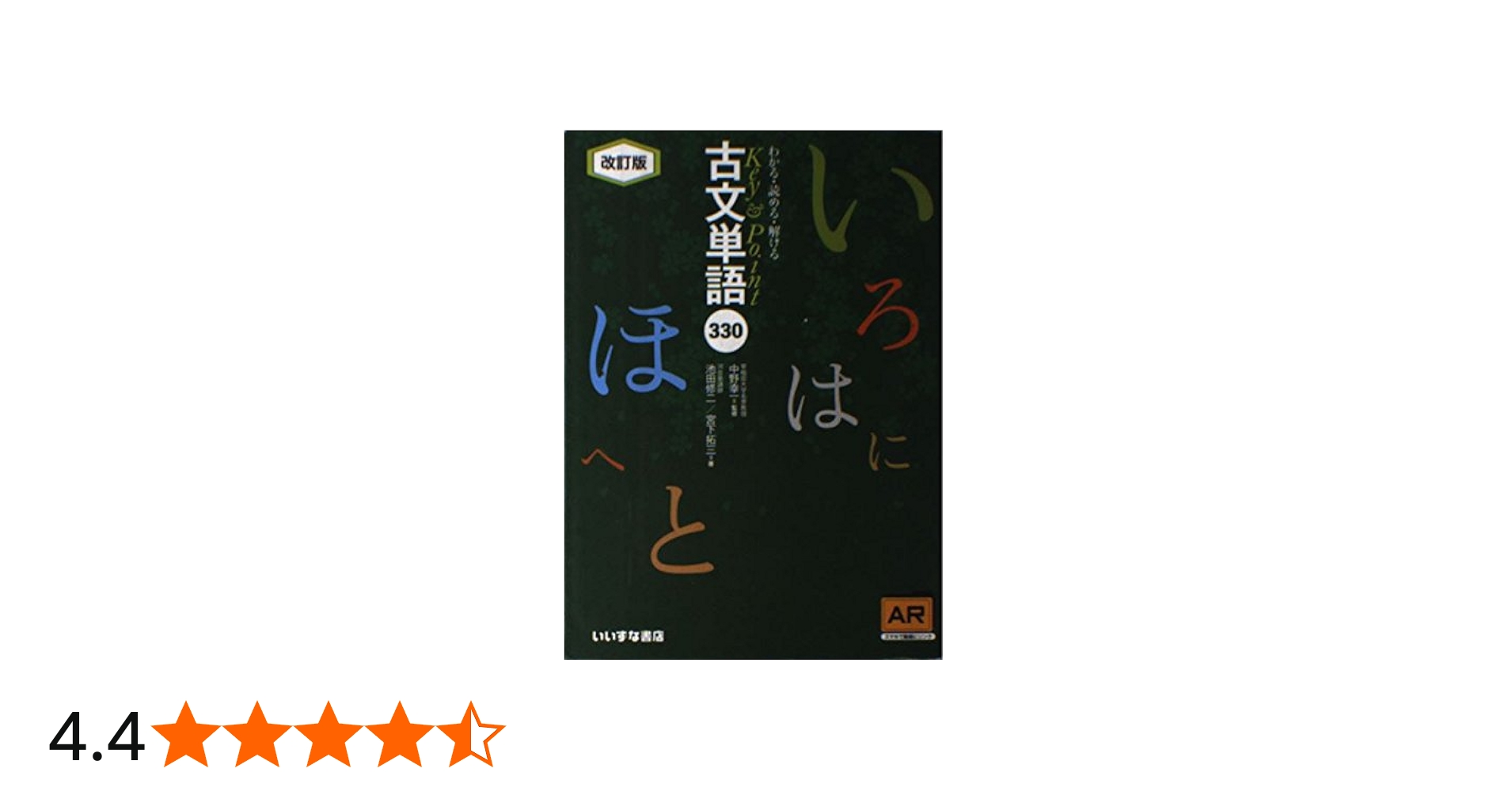Key&Point古文単語330 AR対応 |本 | 通販 | Amazon